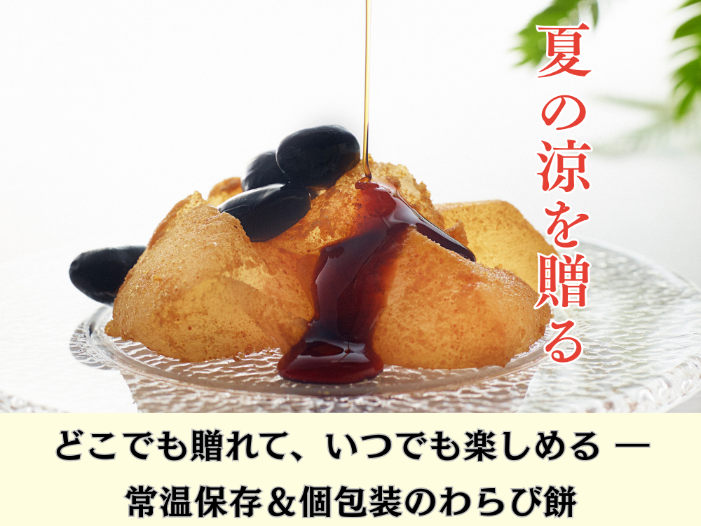 丹波わらび餅
