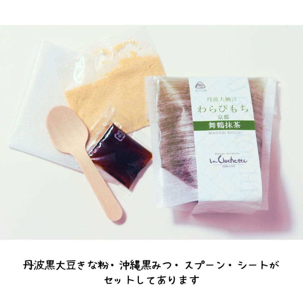 舞鶴抹茶わらび餅のセット内容｜丹波黒大豆きな粉・沖縄黒蜜・スプーン・シート付き