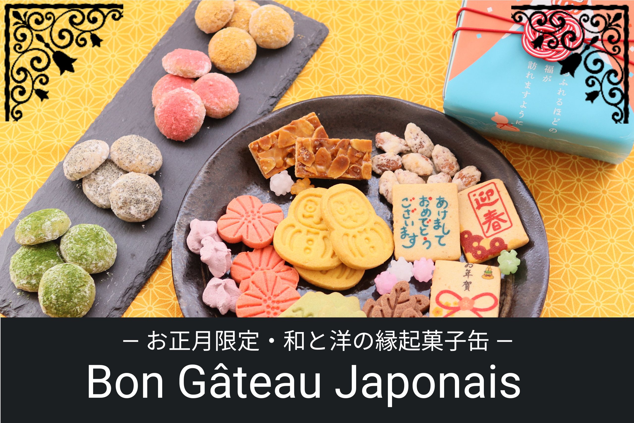 お正月限定の和洋スイーツ缶「Bon Gâteau Japonais」。縁起の良いモチーフのクッキーや金平糖、アーモンド菓子などが詰め合わされた華やかな詰め合わせ。