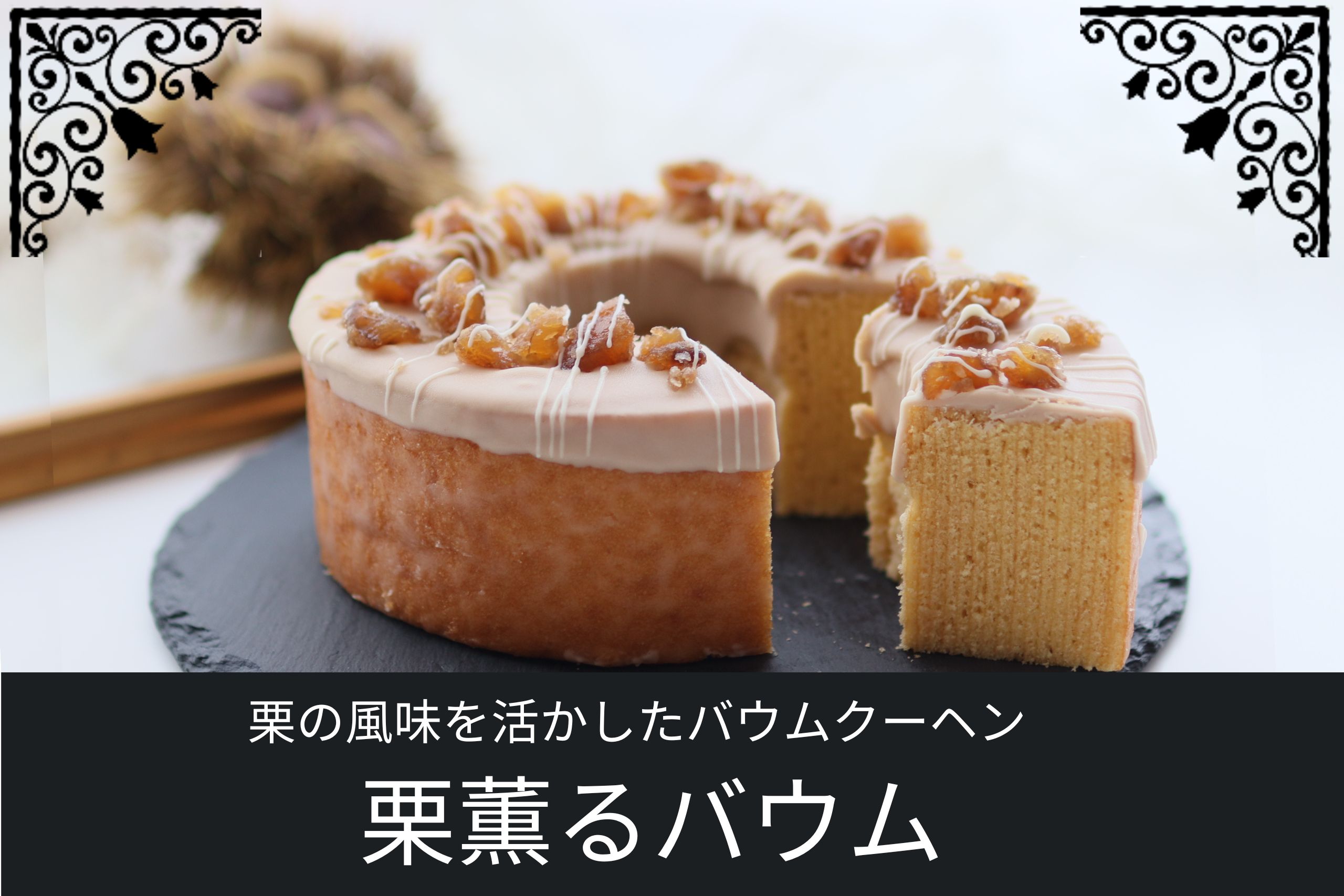 栗の風味豊かなバウムクーヘン「栗薫るバウム」。艶やかな栗のグラッセとコーティングが上品なアクセントを添えた一品。しっとりとした層の焼き菓子が美しい断面を見せている。