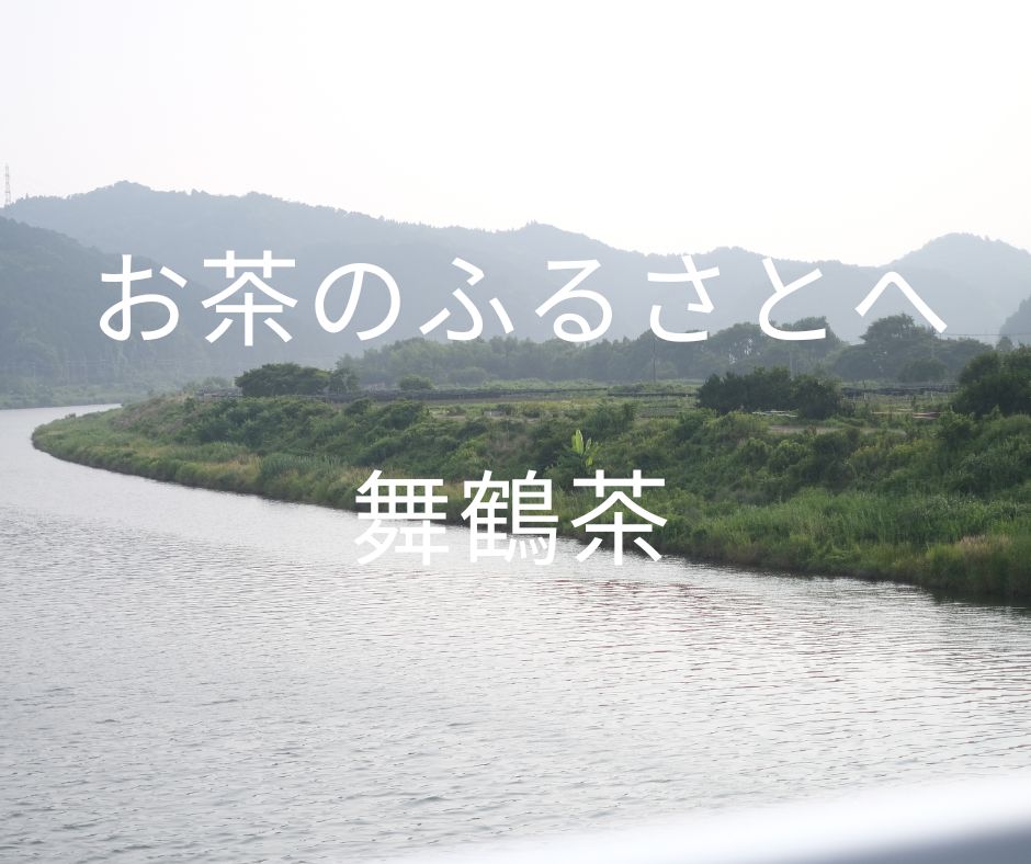 京都・舞鶴の茶畑と川の風景｜お茶のふるさとを伝える舞鶴茶の産地イメージ
