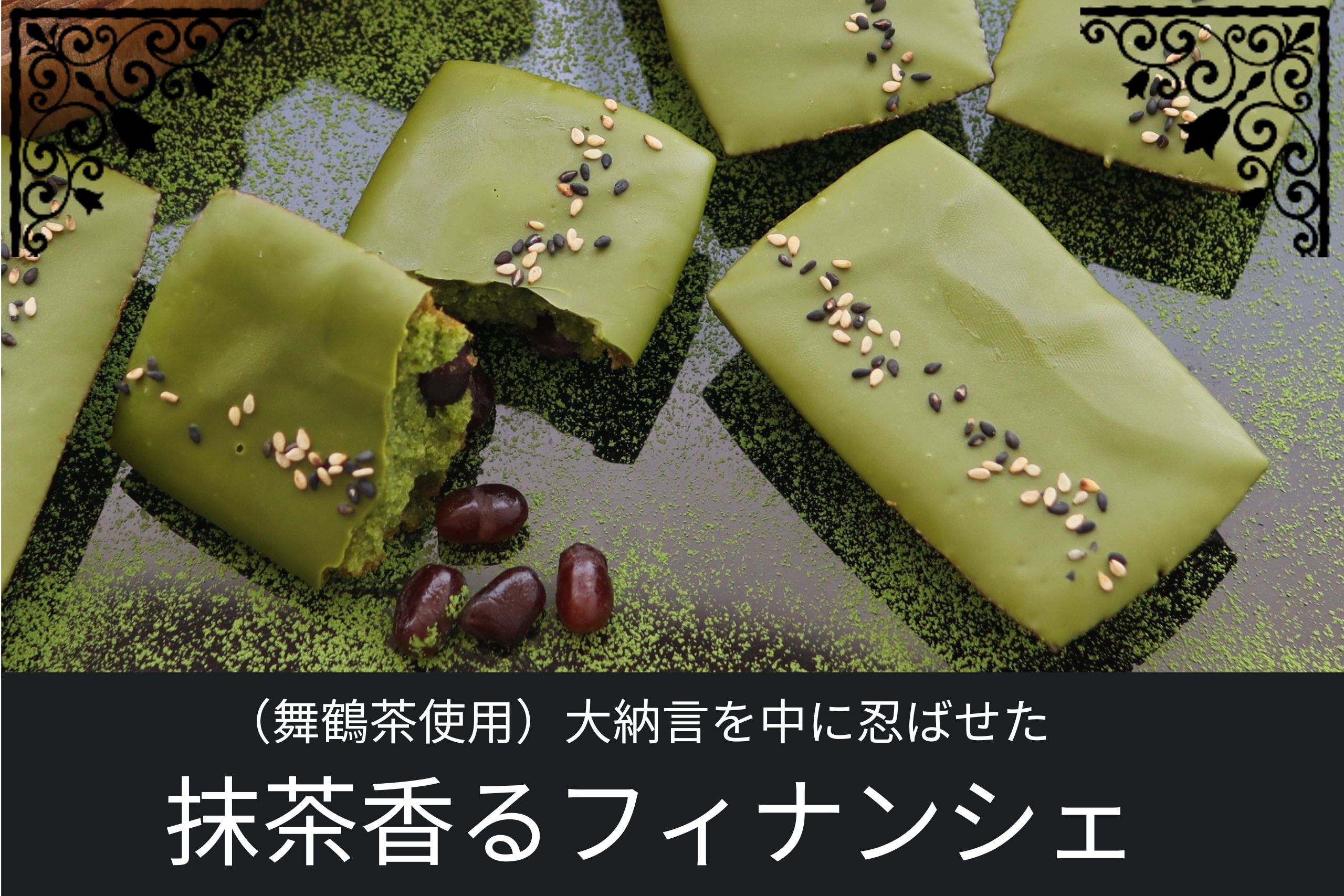 舞鶴産抹茶を使用したフィナンシェ。大納言をしのばせたしっとり焼き菓子に、抹茶チョコレートをコーティング。香ばしいごまがトッピングされた上品な和洋菓子。
