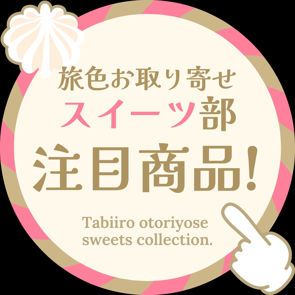 旅色お取り寄せスイーツ部 注目商品の認定バッジ。指差しマークとマカロン風の可愛いデザイン。
