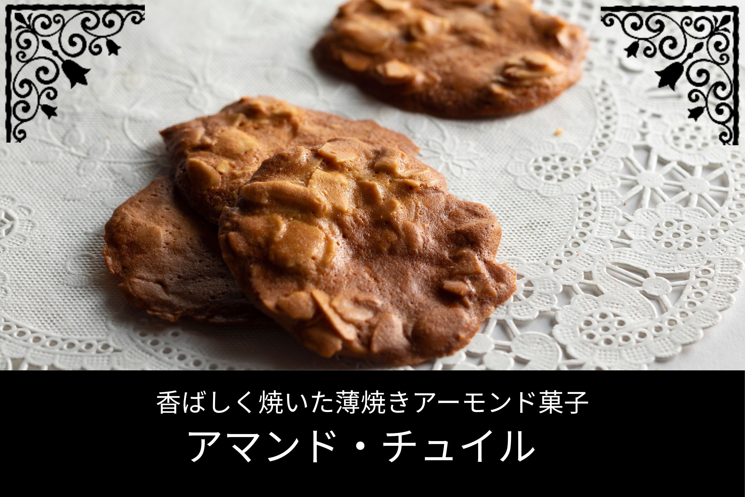 アーモンドを香ばしく焼き上げた薄焼きクッキー
