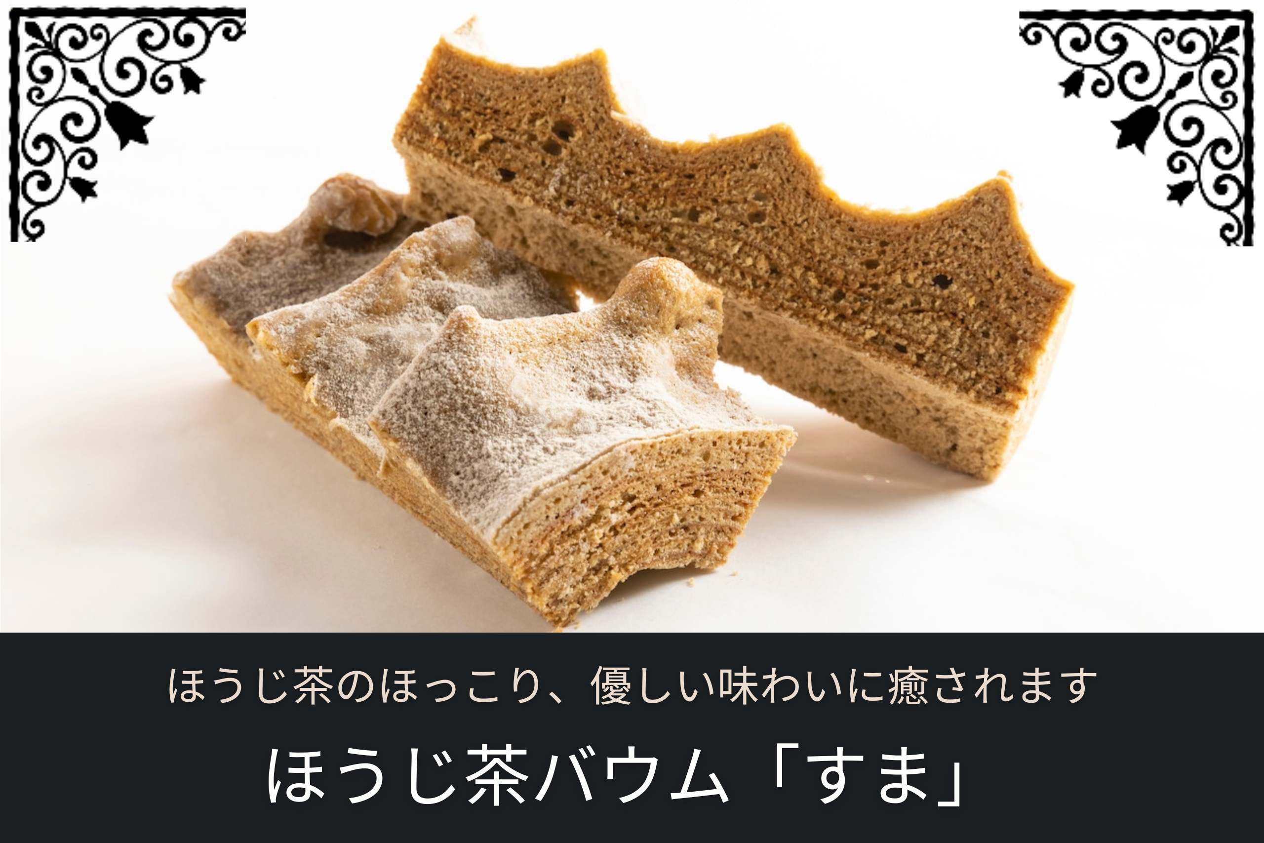 ほうじ茶バウム「すま」の断面と粉糖がかかった様子