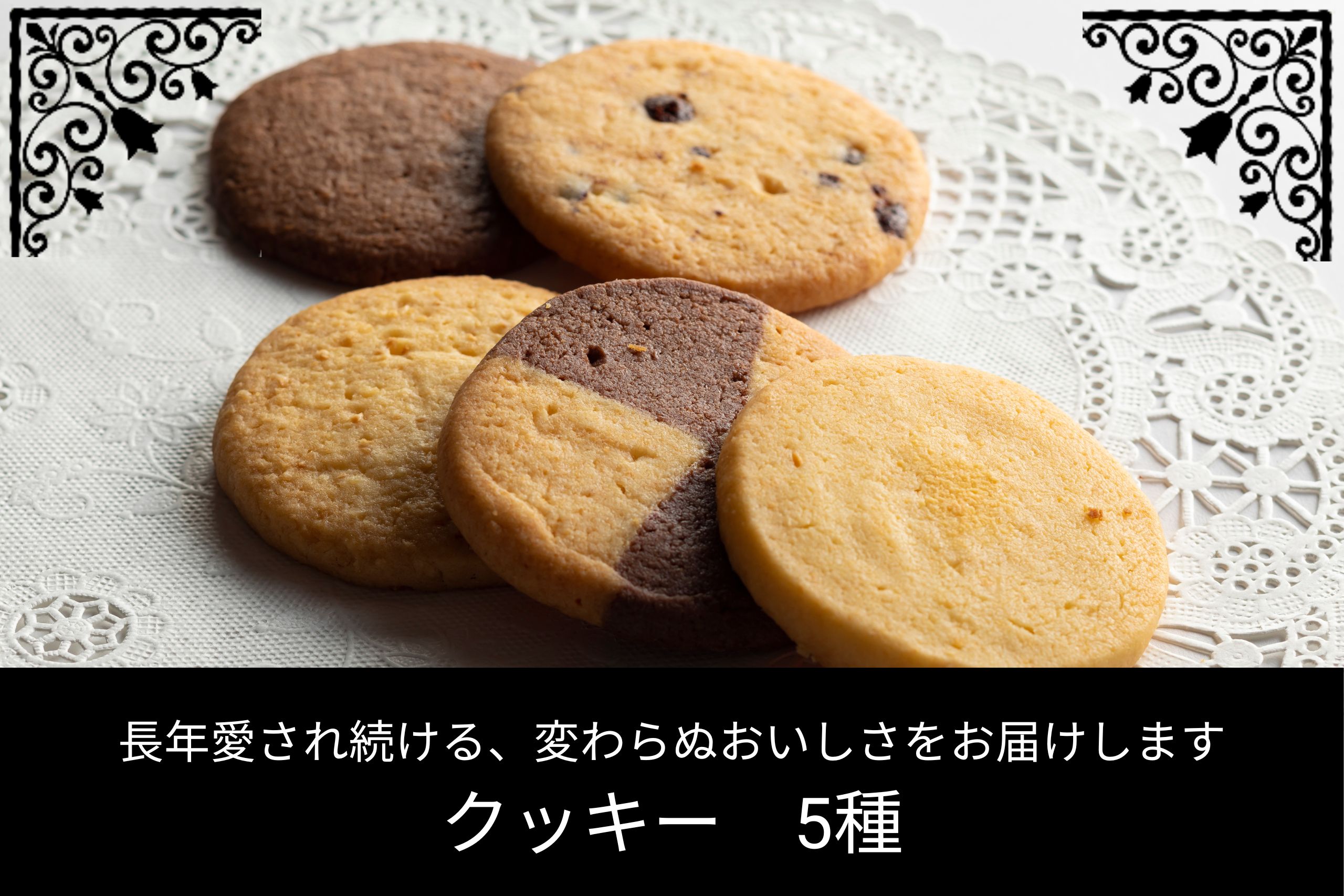 5種類の味が楽しめる焼き菓子クッキーセット