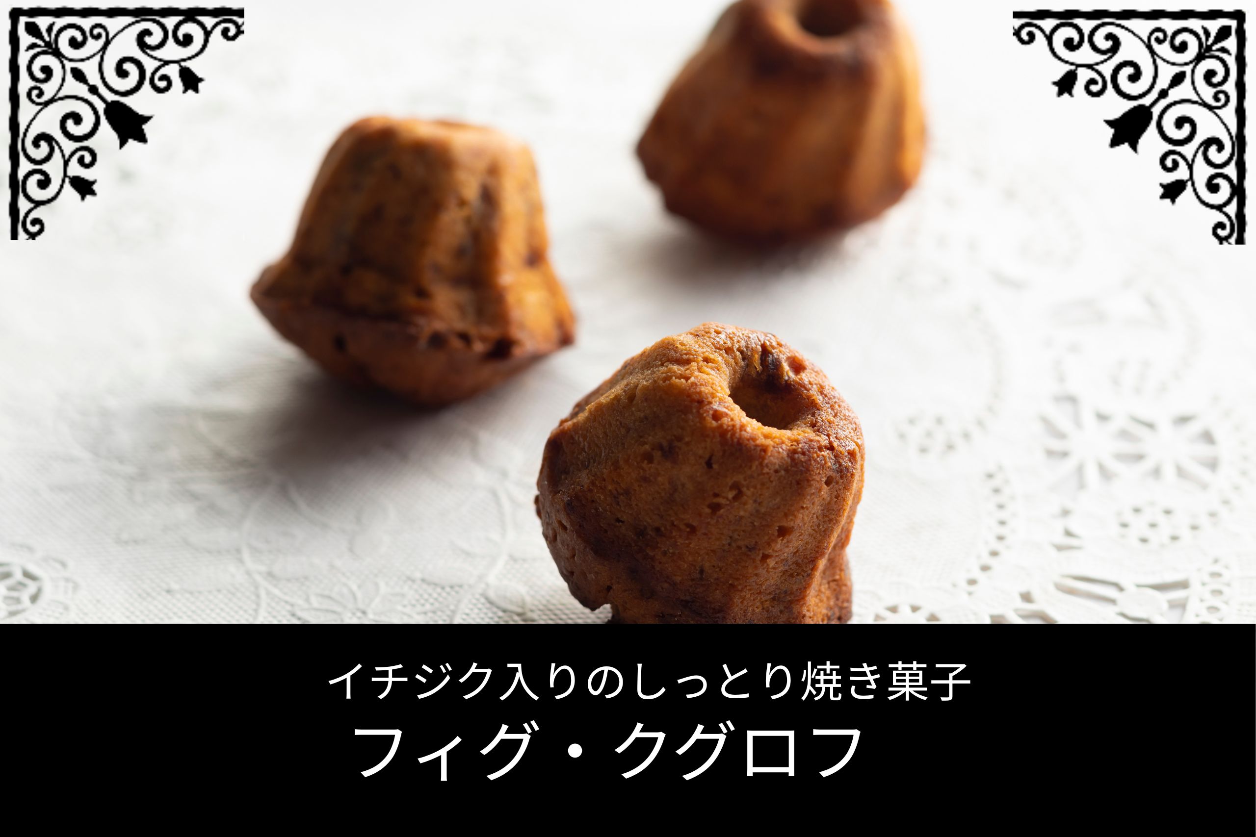 イチジク入りのしっとりクグロフ