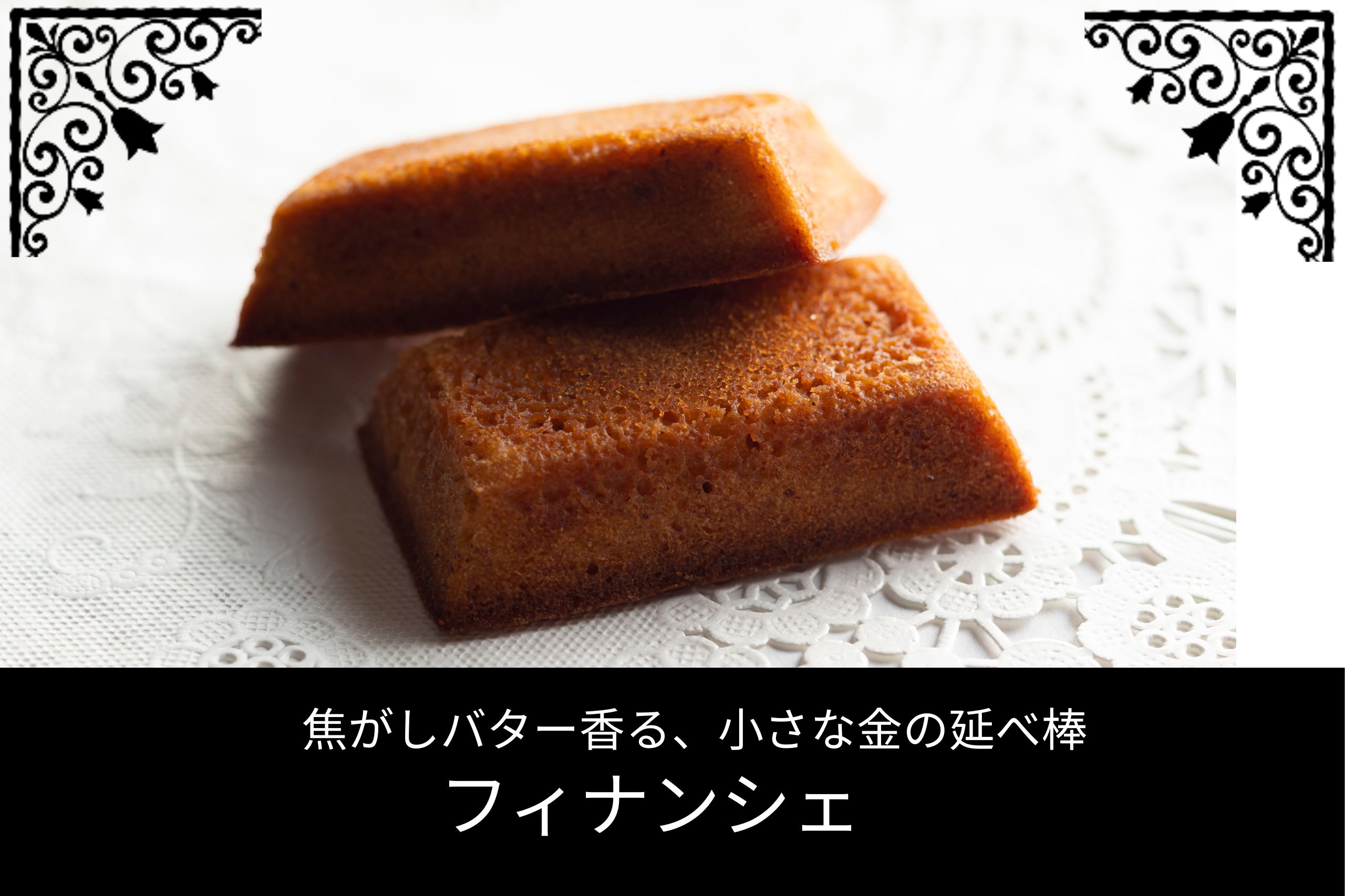 焦がしバターが香るしっとり焼き菓子「フィナンシェ」