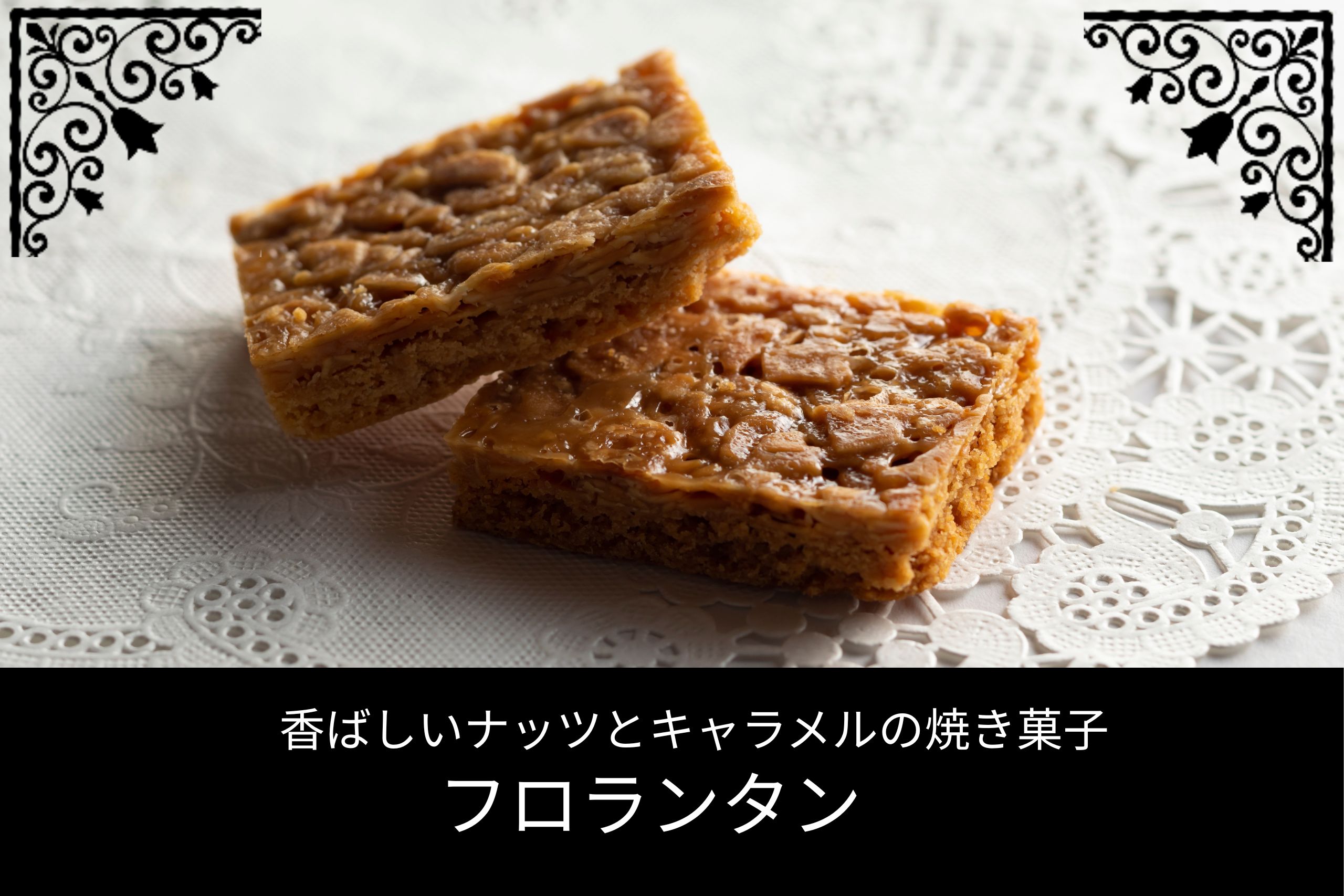 香ばしいナッツとキャラメルが絶妙なフロランタン