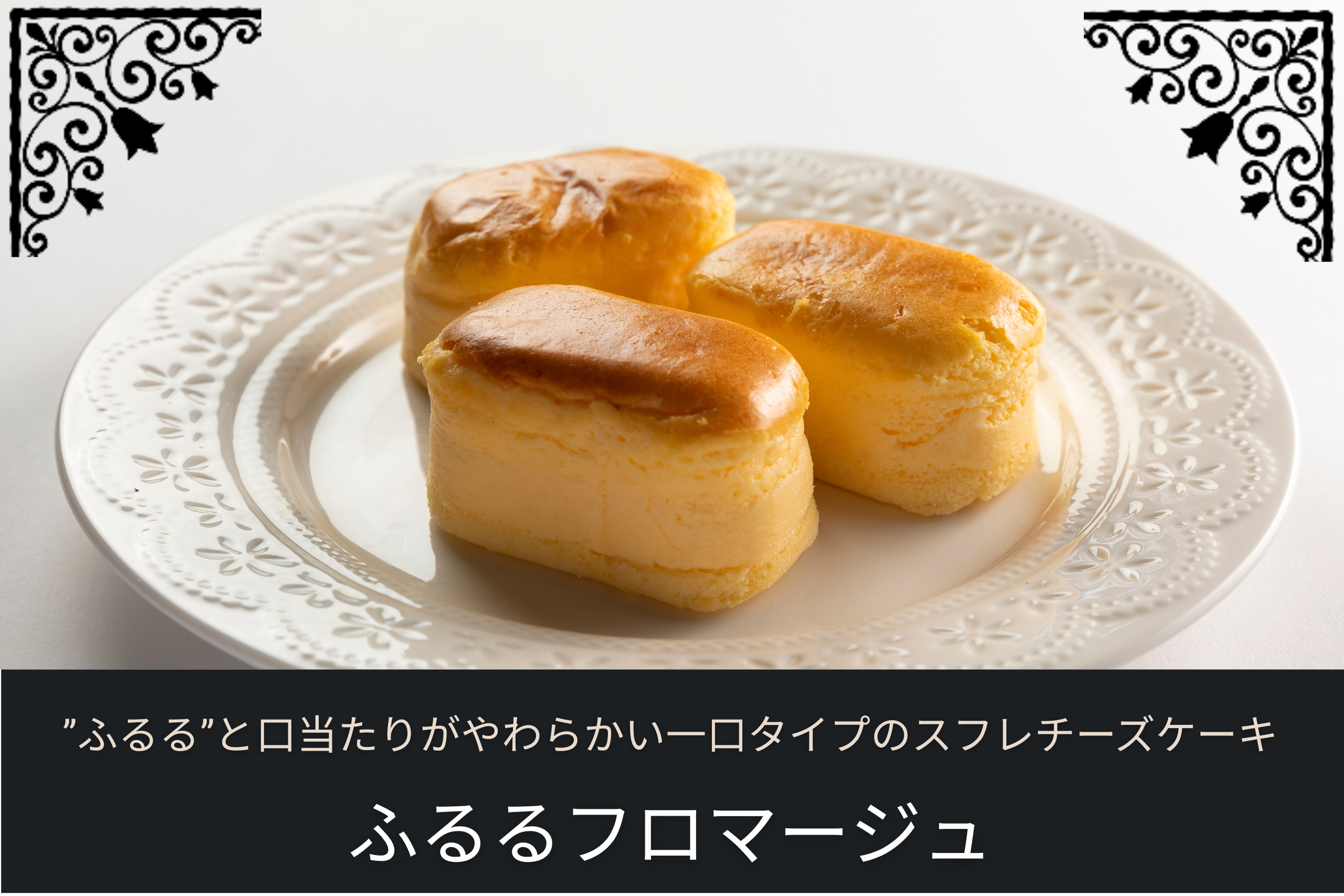 ふるるフロマージュ3個が皿に盛られている様子