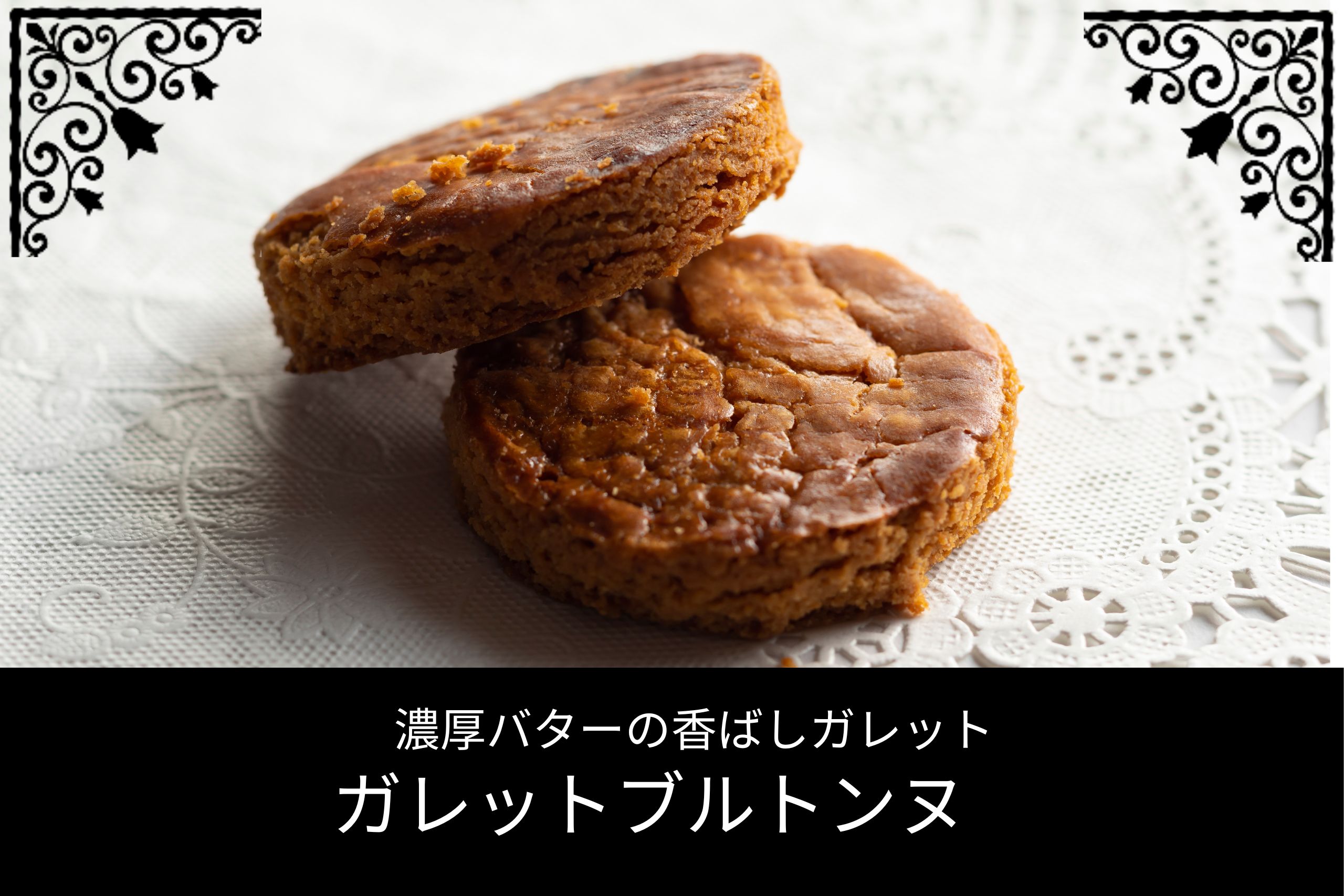 濃厚バターの香り広がる厚焼きガレット「ガレットブルトンヌ」