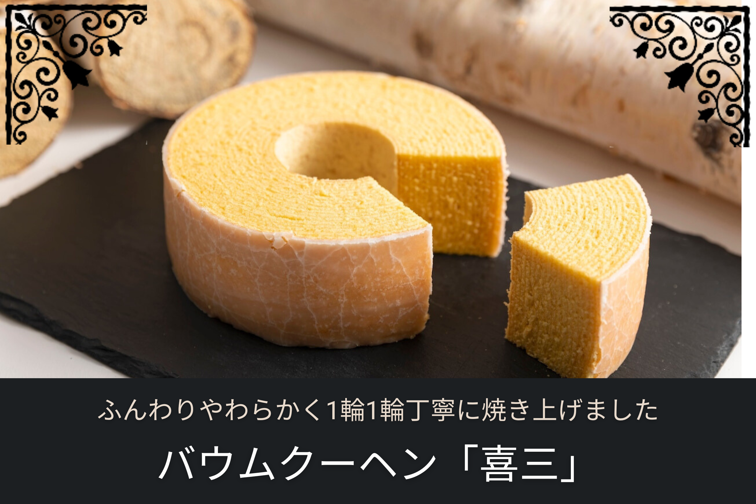 バウムクーヘン「喜三」の断面とスライスされた様子