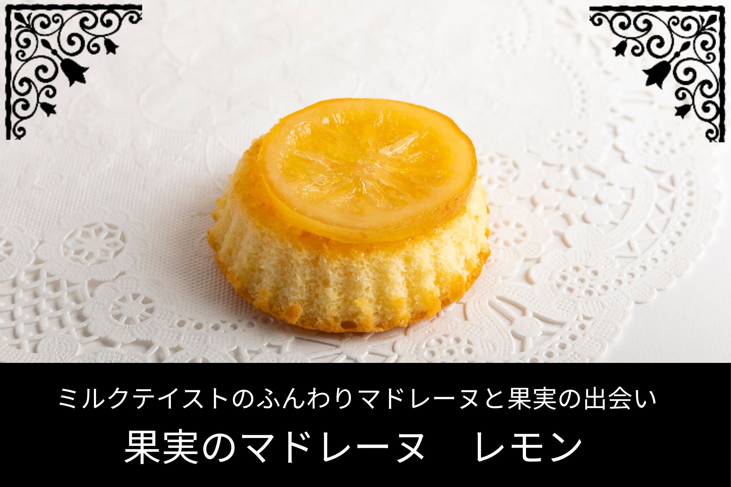 レモンスライスをのせた果実入りマドレーヌ