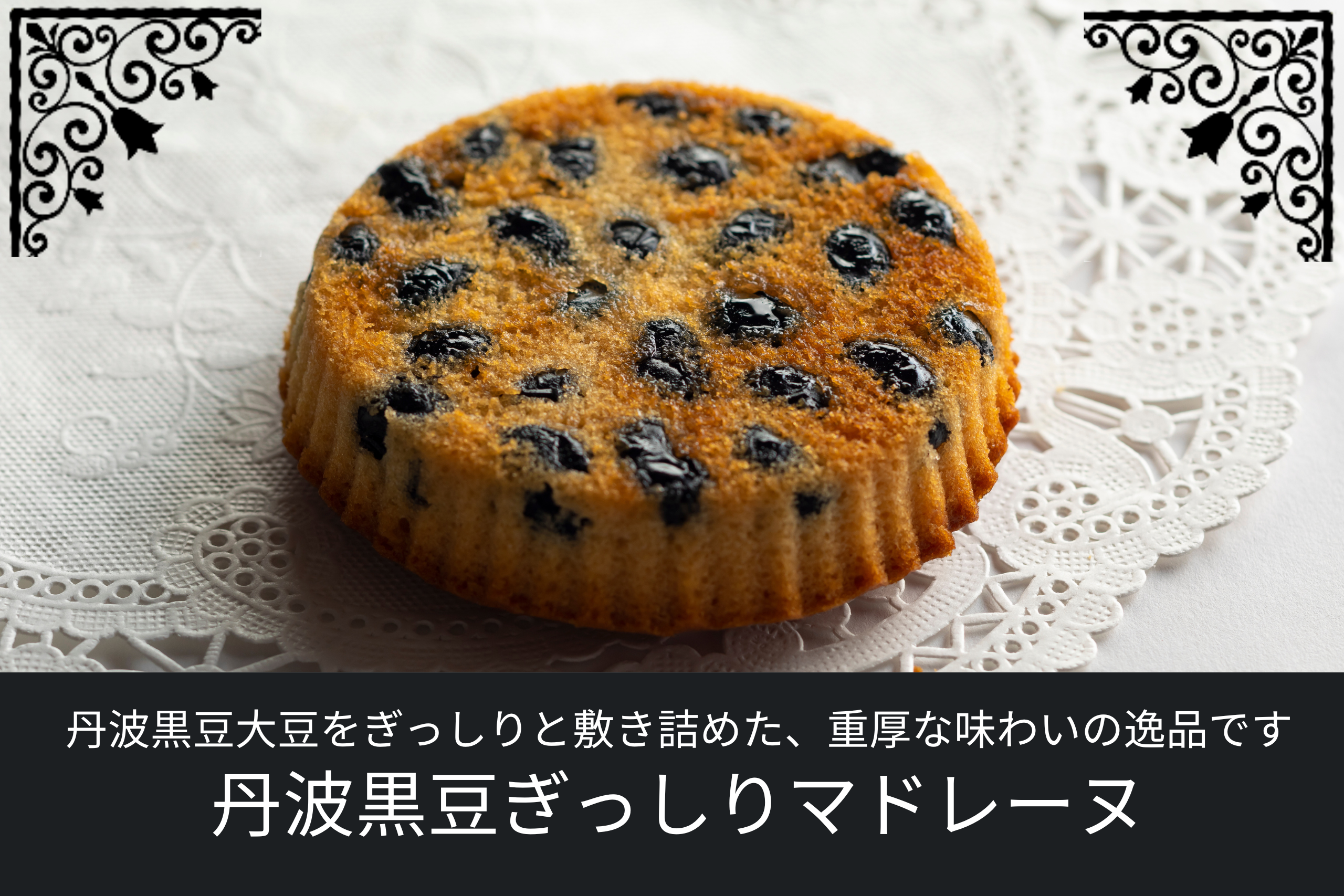 丹波黒豆を使ったマドレーヌ｜和洋菓子 お取り寄せにおすすめ