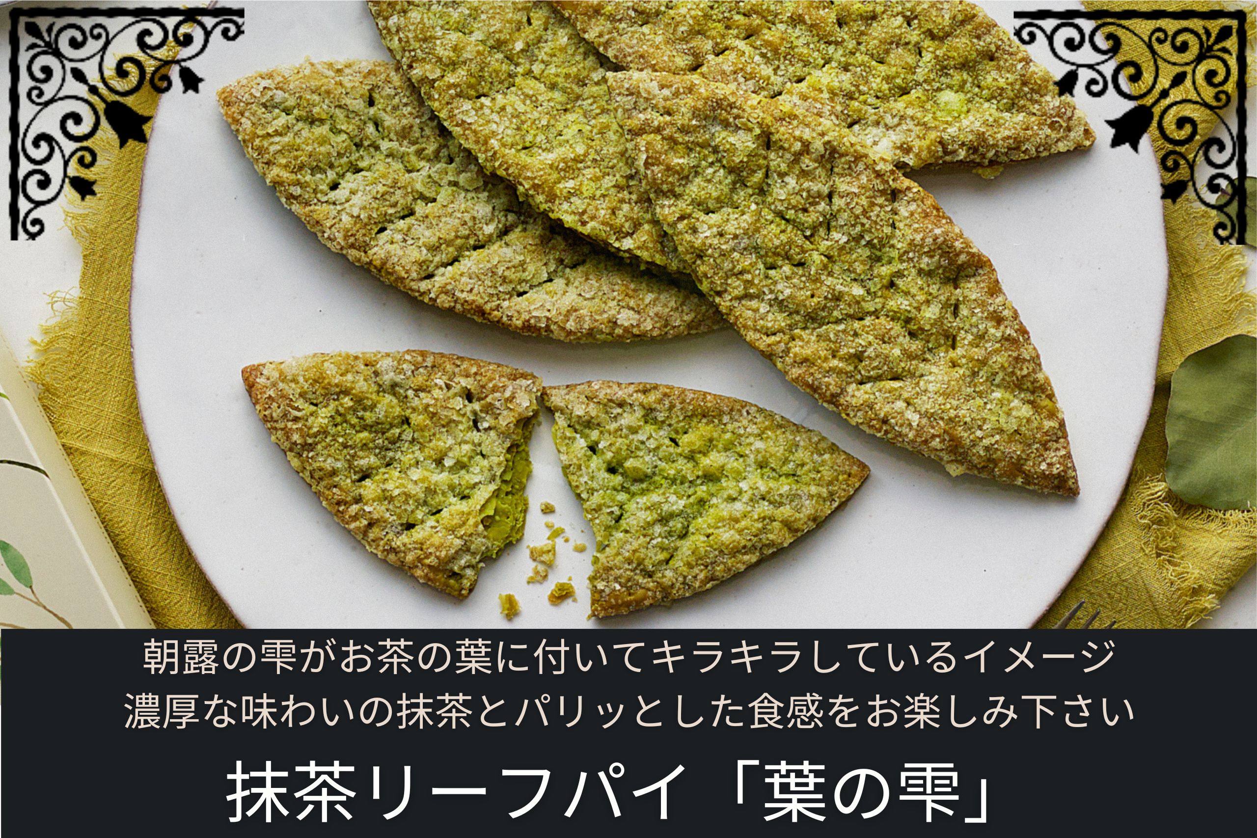 抹茶の風味豊かなリーフパイ「葉の雫」が白い皿に並ぶ。パリッとした質感とキラキラした砂糖のトッピングが印象的。