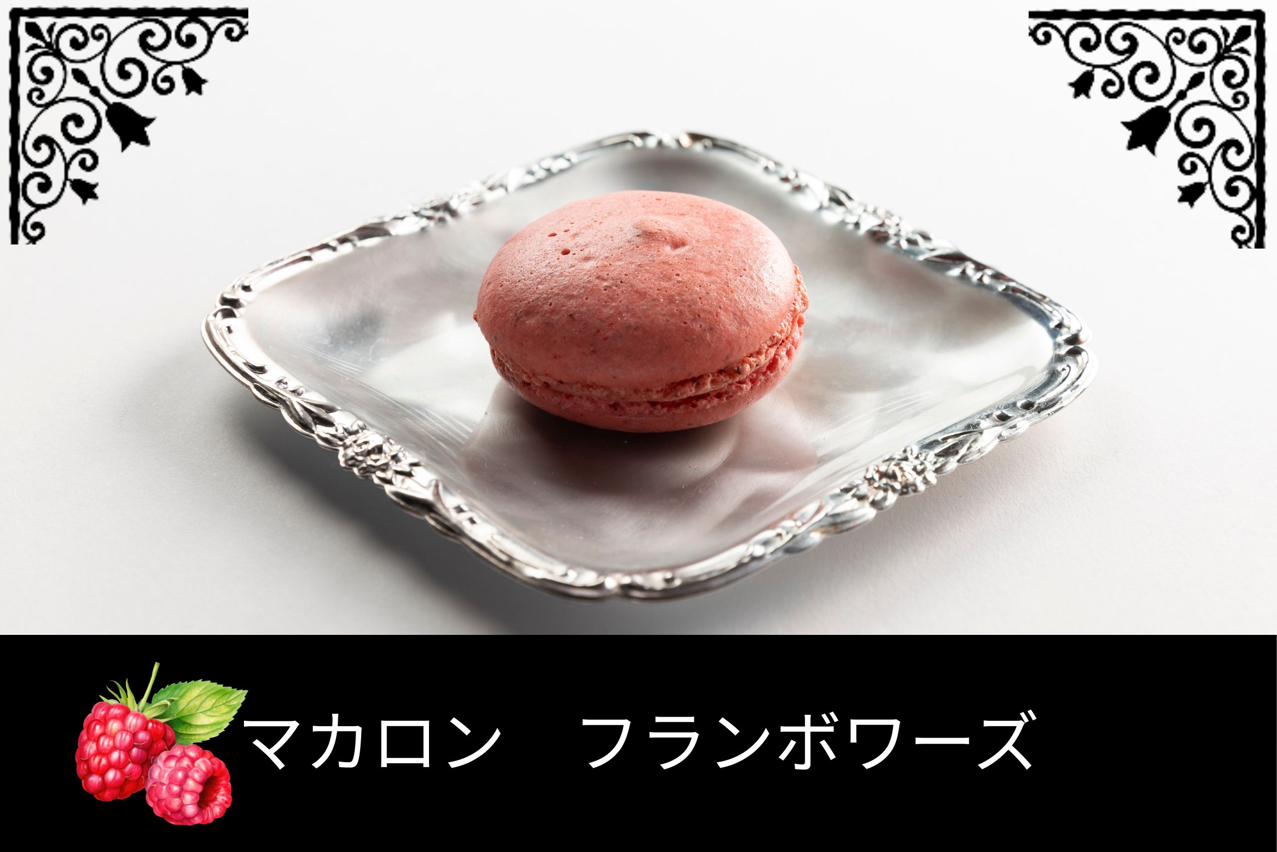 マカロン フランボワーズ