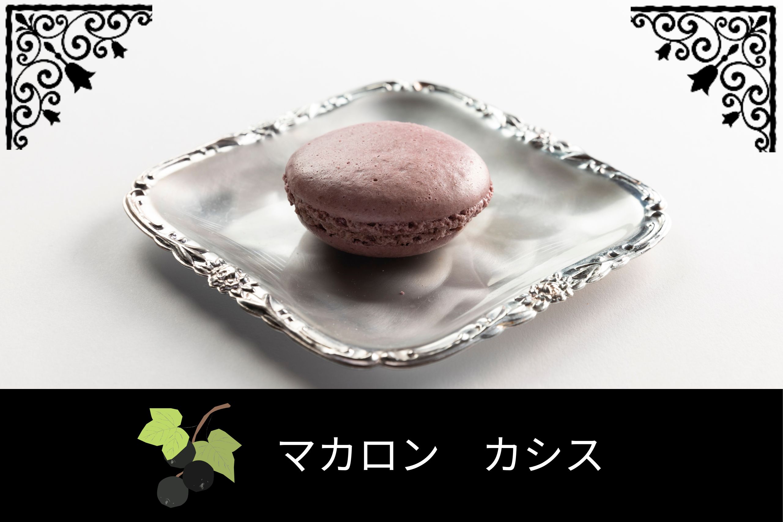 カシス風味のマカロン