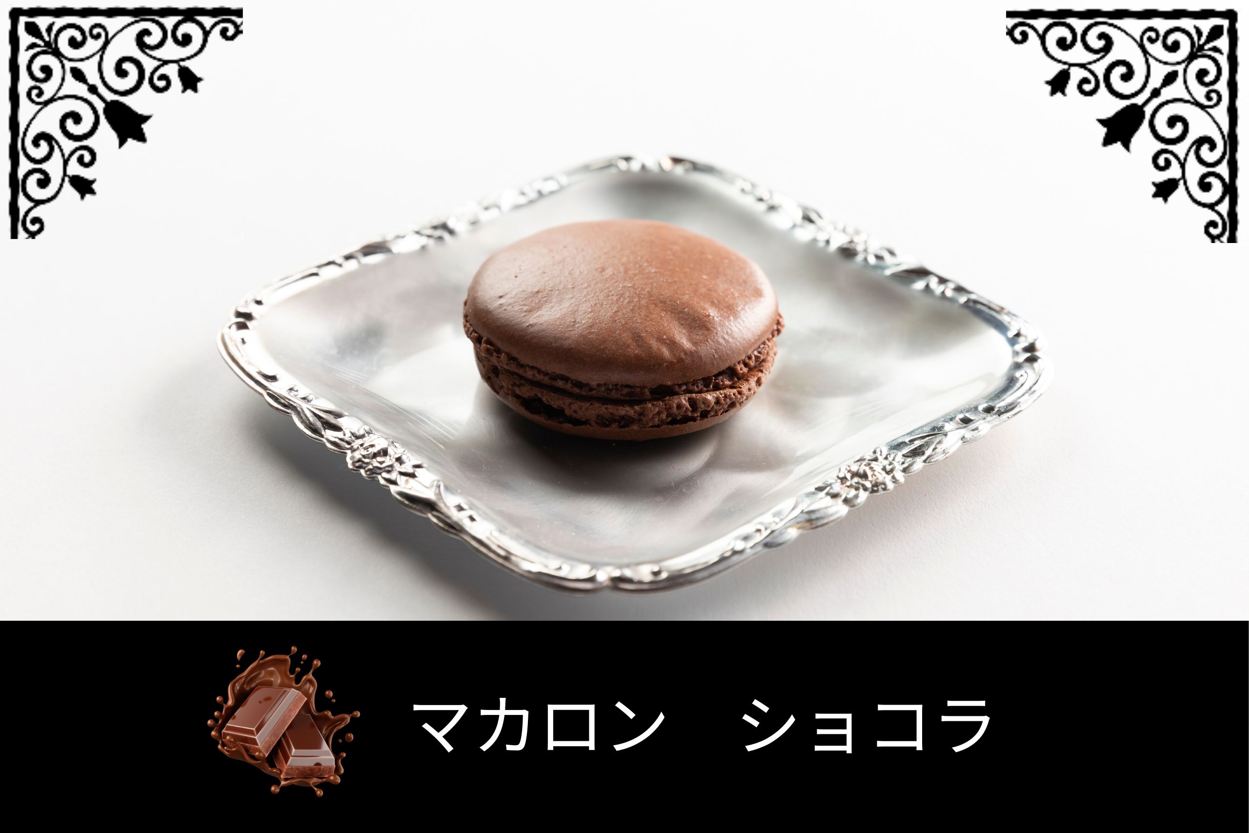 チョコレート風味のマカロン