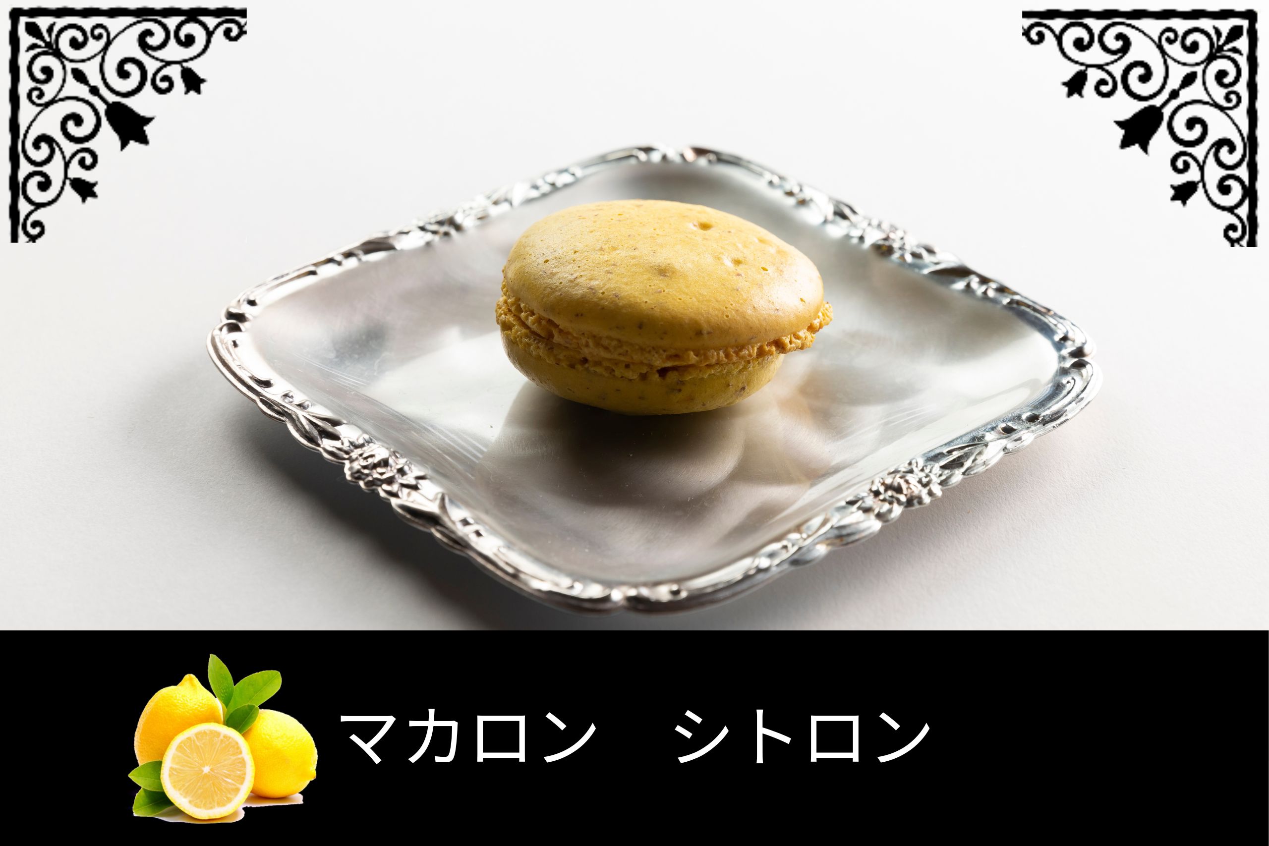 レモン風味のマカロン