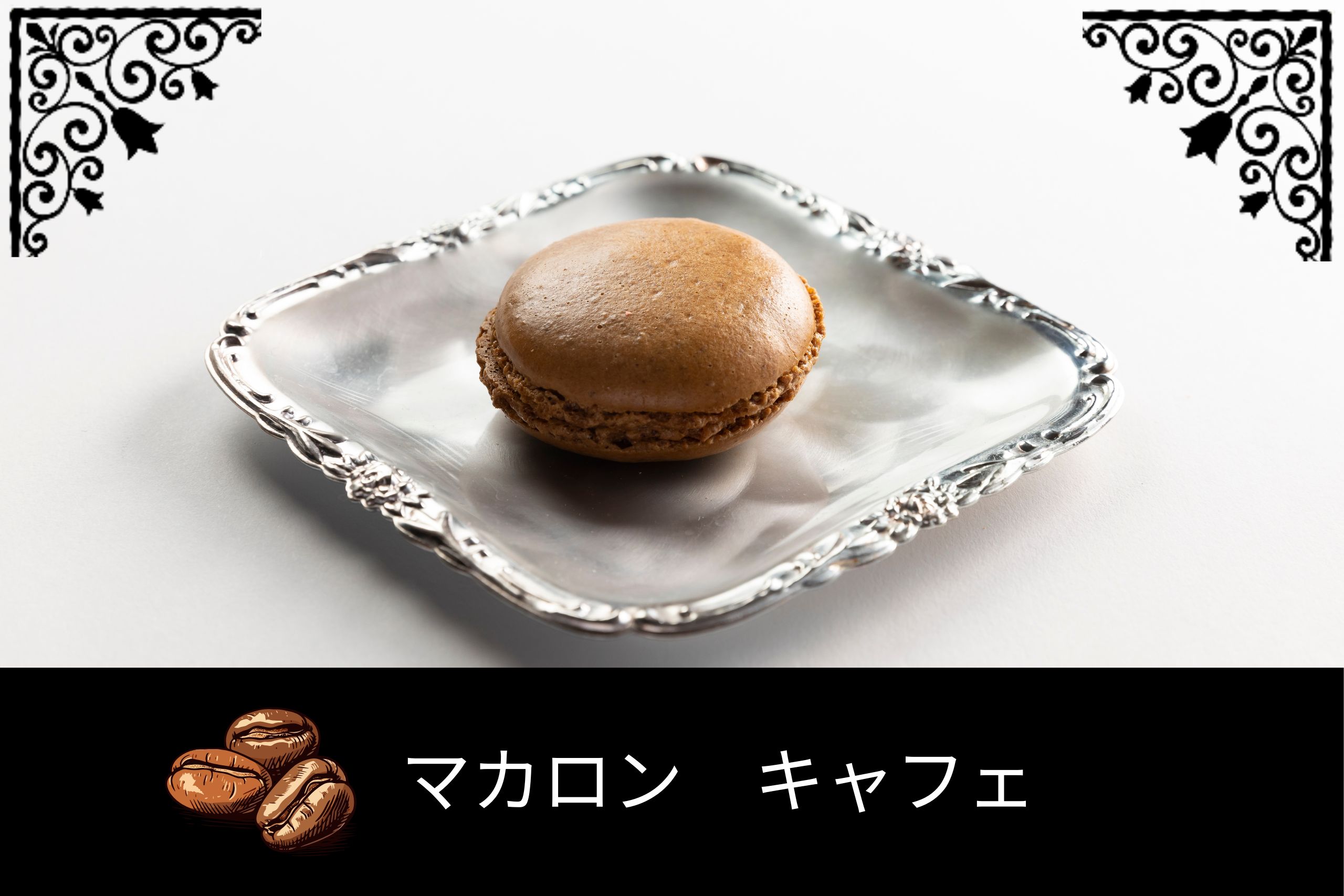 マカロン キャフェ