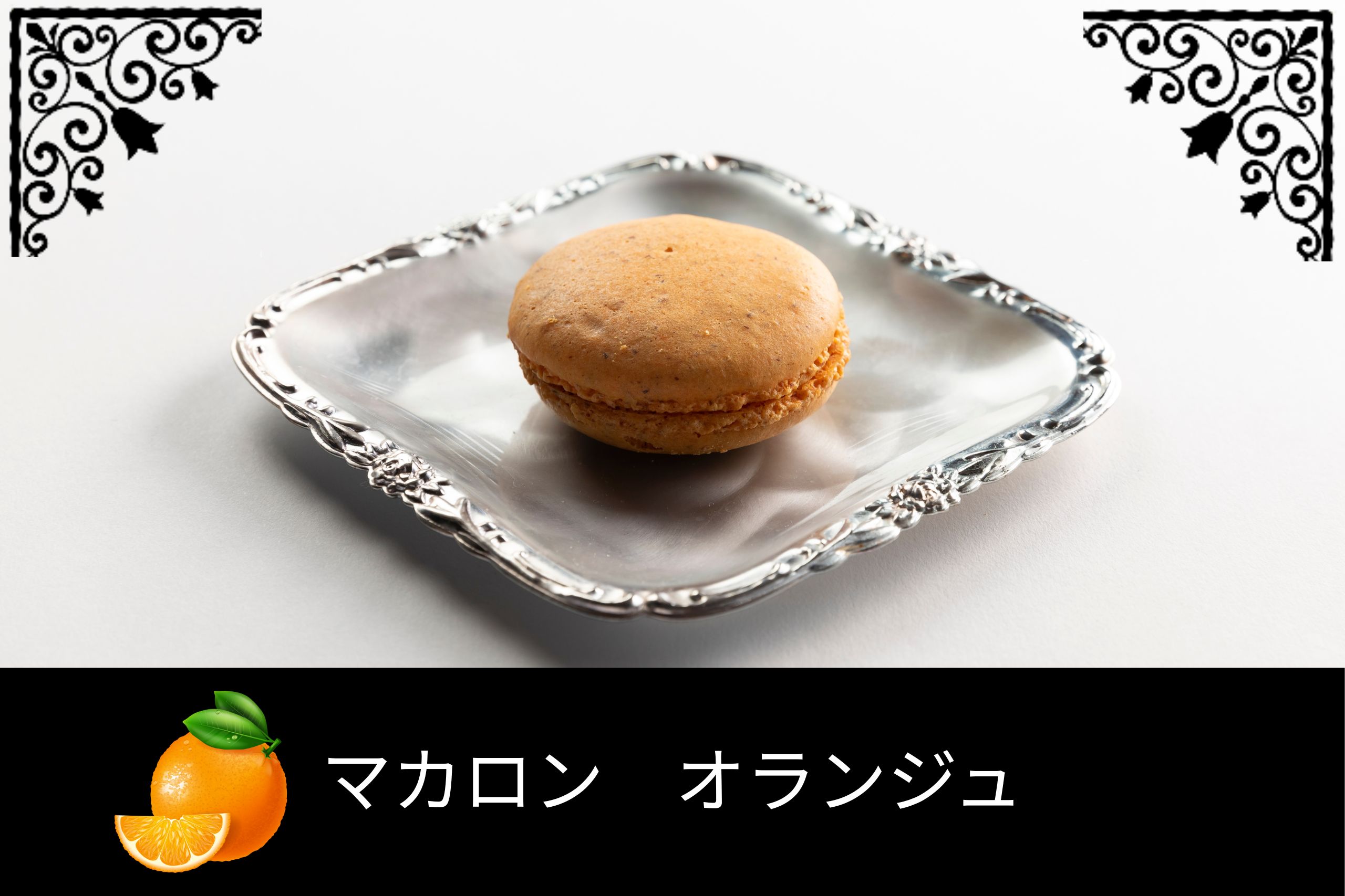 銀の皿に載せられたオレンジ風味のマカロン