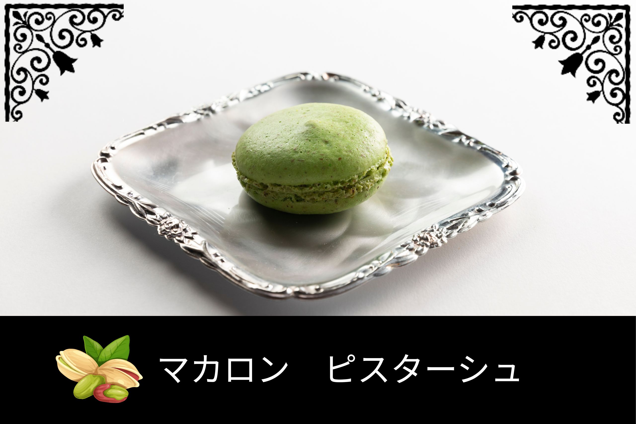 マカロン ピスターシュ