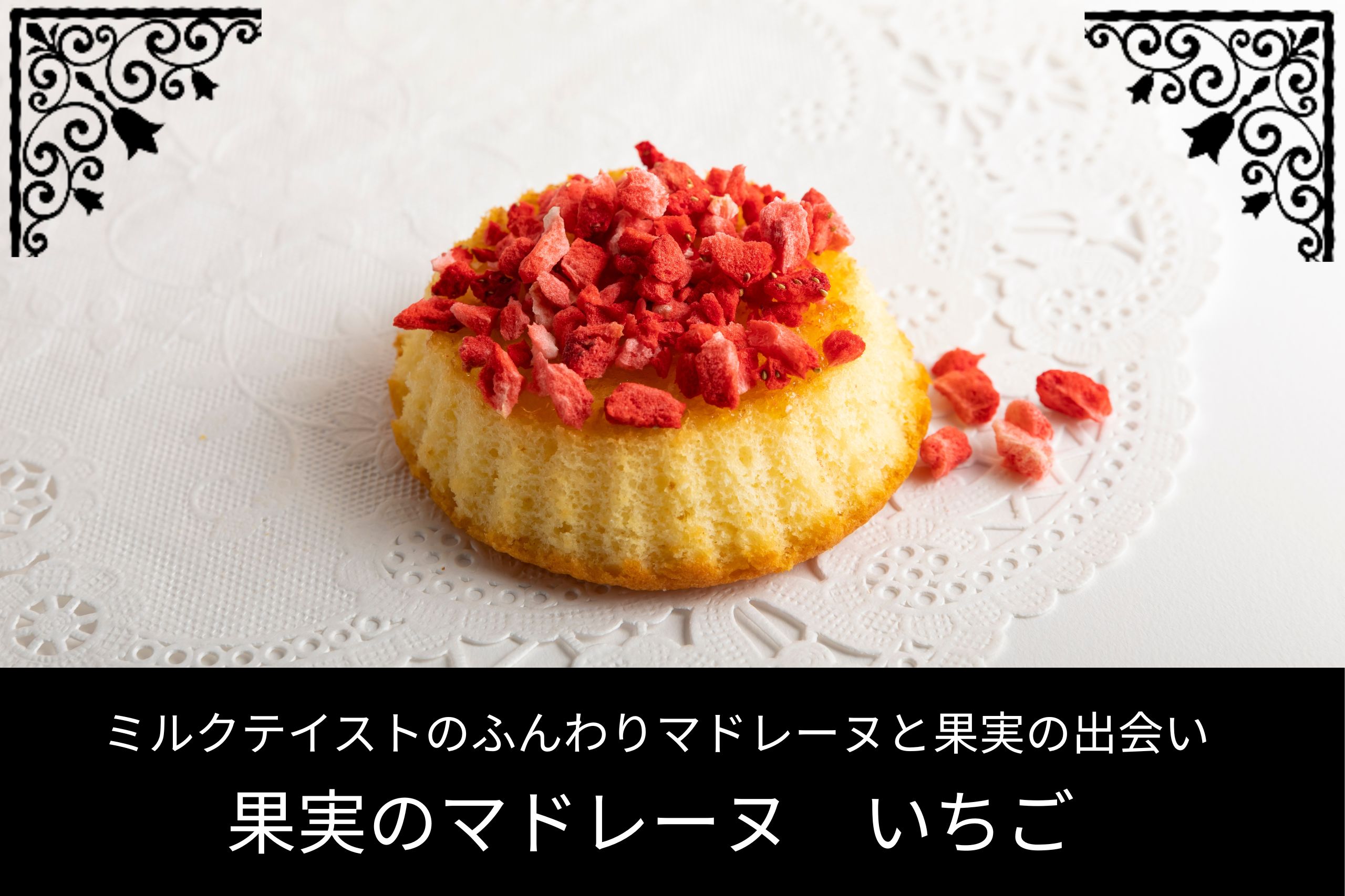 いちごのドライフルーツがトッピングされた果実のマドレーヌ