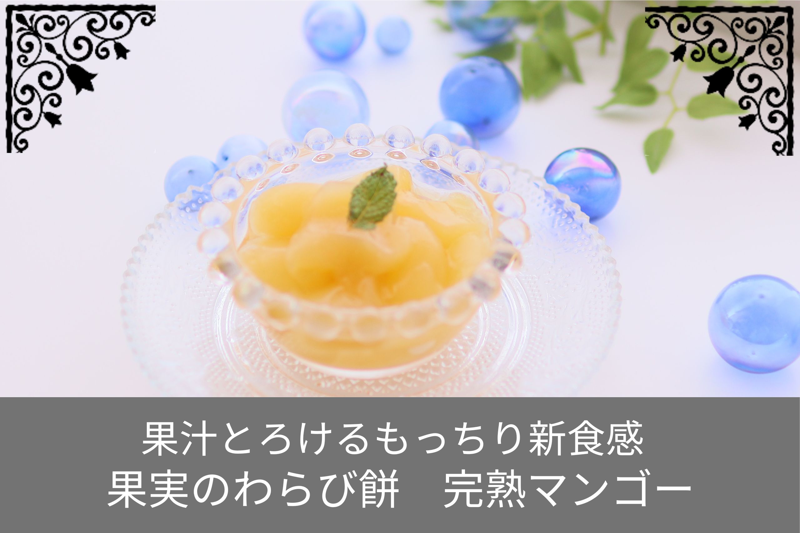 完熟マンゴーの果実入りわらび餅