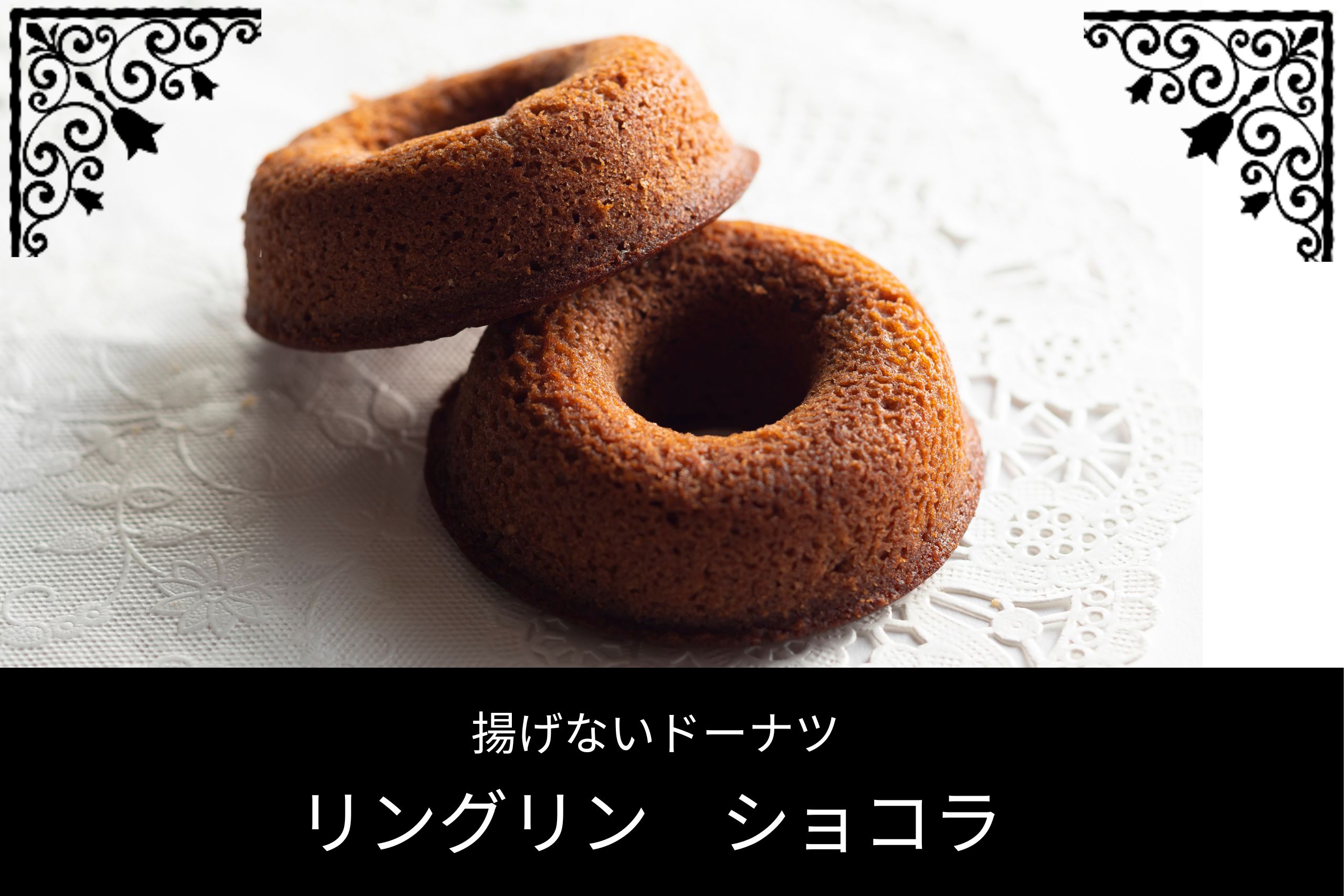 濃厚なショコラ味の焼きドーナツ