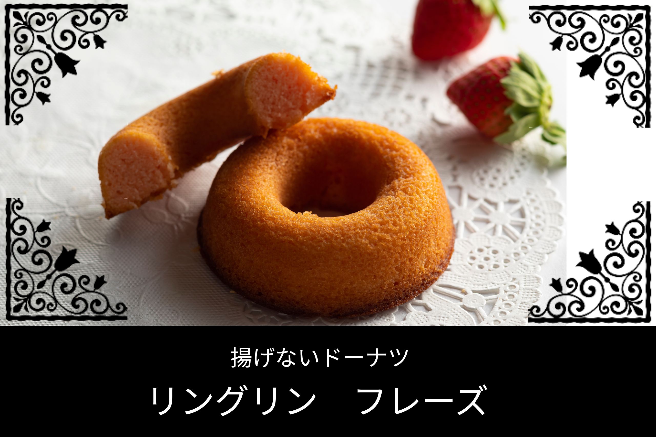 苺の風味香るピンク色の焼きドーナツ