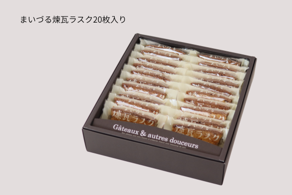 まいづる煉瓦ラスク20枚入りギフトセット｜丁寧に個包装された和洋菓子