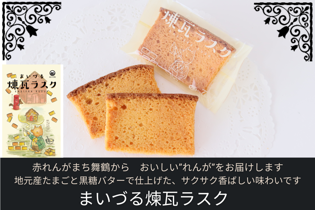 まいづる煉瓦ラスク|地元産たまごと黒糖バター仕立ての和洋菓子