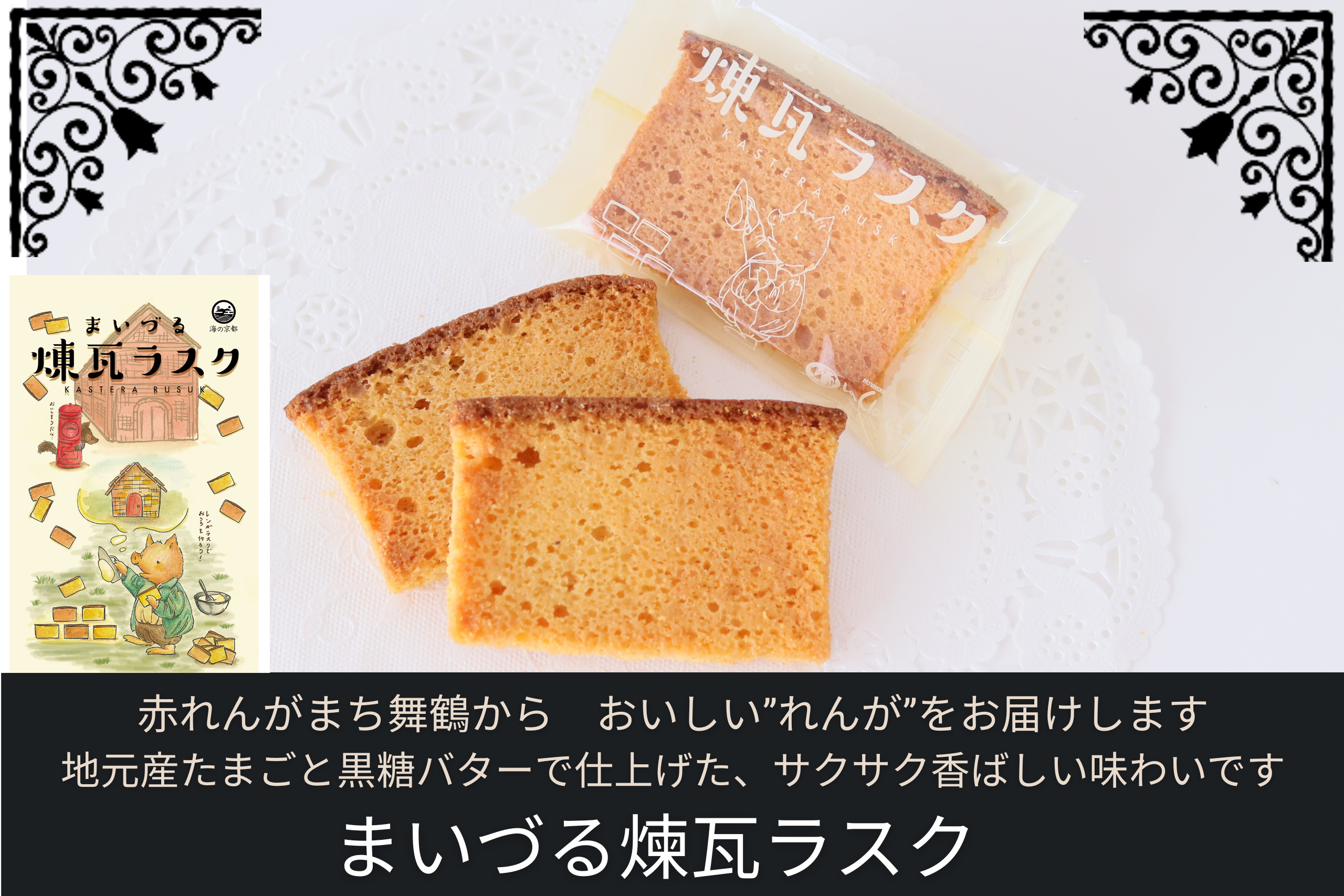 まいづる煉瓦ラスク｜地元産たまごと黒糖バター仕立ての和洋菓子