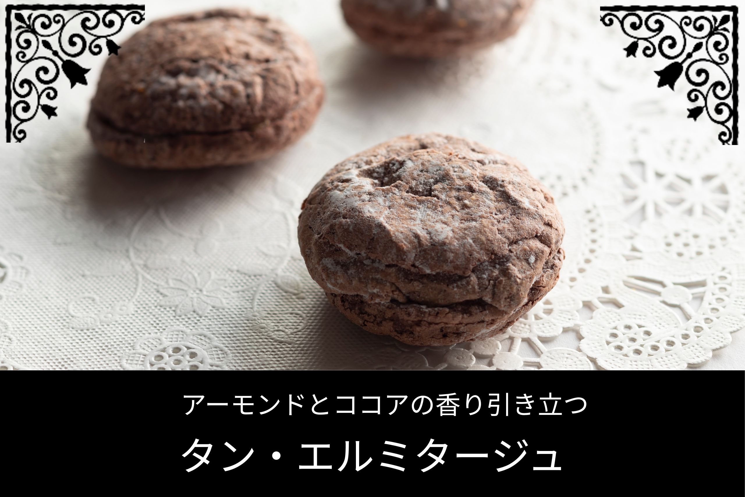 アーモンドとココア香るサクサク焼き菓子「タン・エルミタージュ」