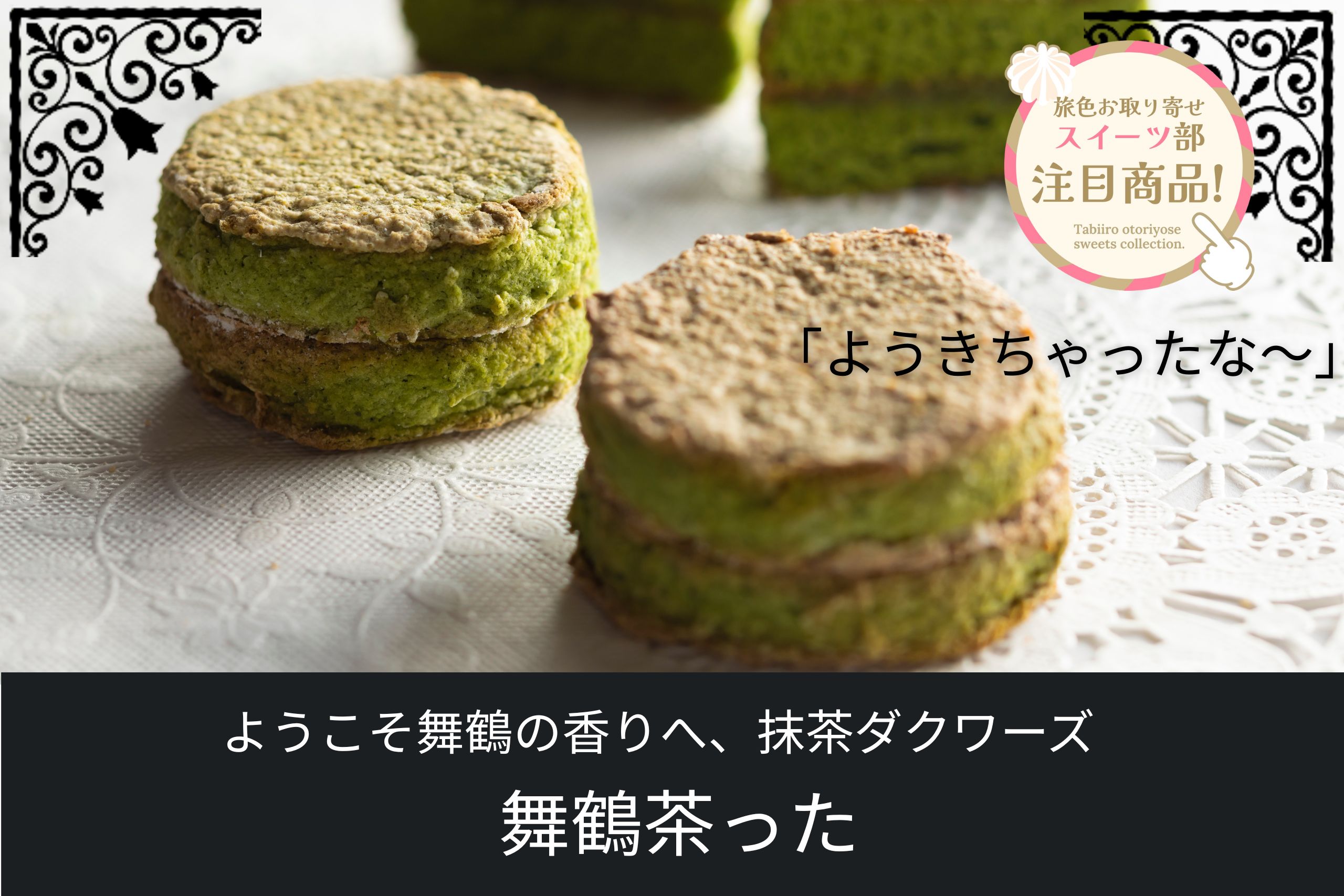 舞鶴産抹茶使用の抹茶ダックワーズ「舞鶴茶った」｜和洋菓子・お取り寄せスイーツ