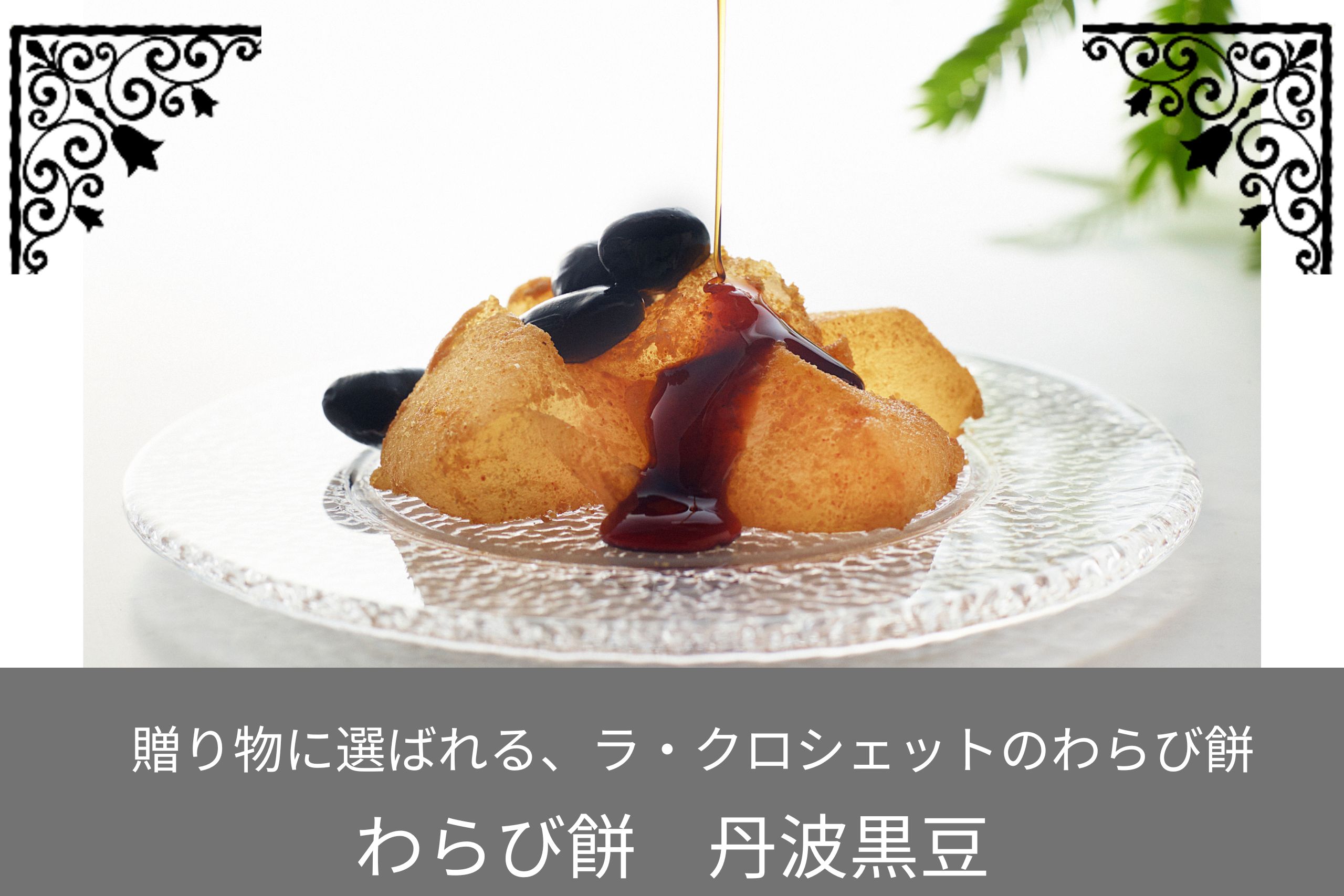 黒蜜をかけた丹波黒豆入りのわらび餅