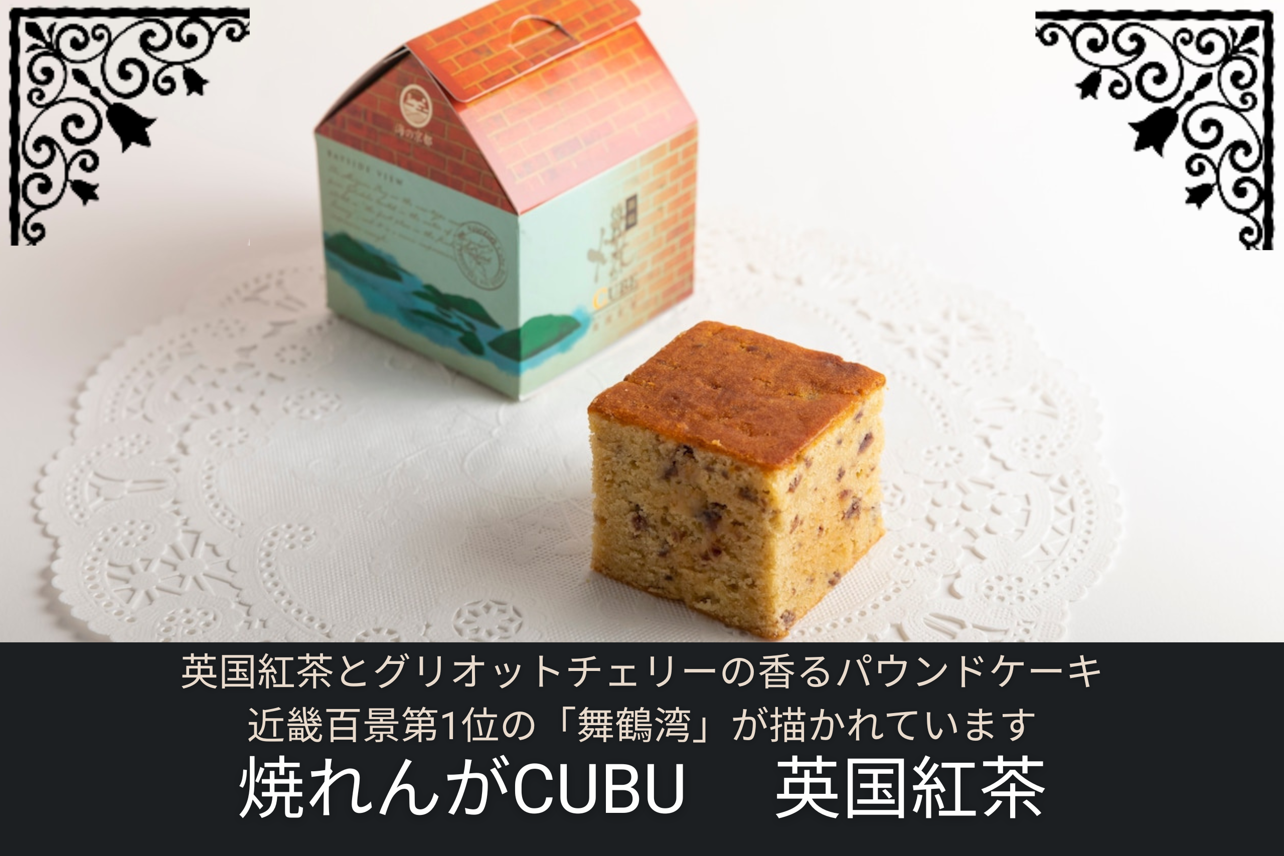 英国紅茶とグリオットチェリーのパウンドケーキと舞鶴湾のパッケージ