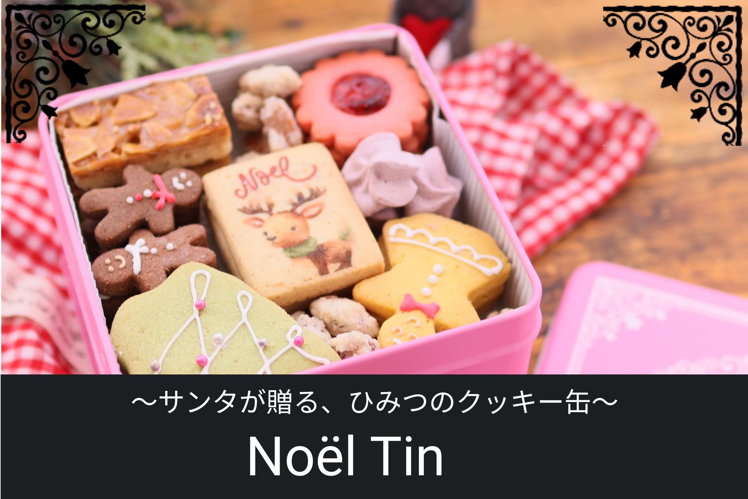サンタが贈る、ひみつのクッキー缶「Noël Tin」。トナカイやジンジャーマンなど、カラフルで愛らしいクリスマスクッキーが詰まったピンクの缶。
