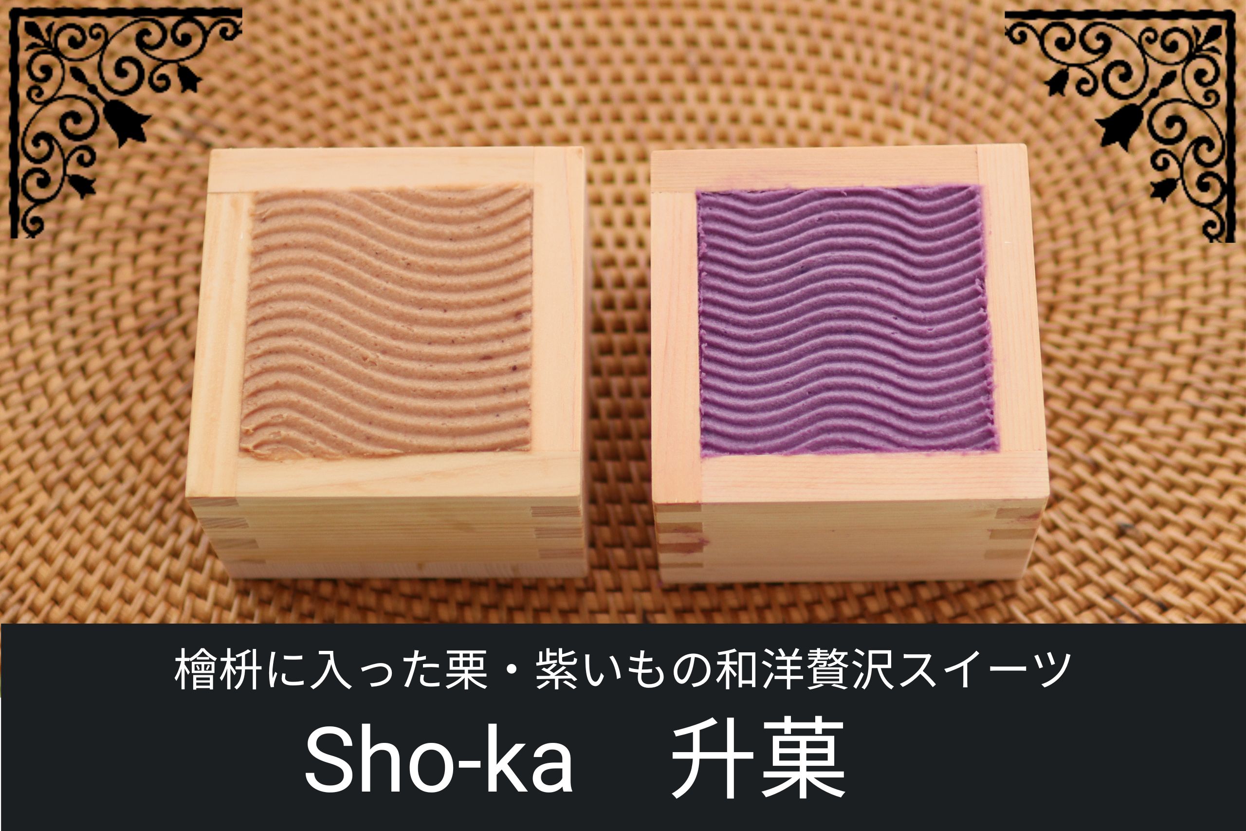 檜の升に美しく盛り付けられた2種類のスイーツ「升菓（Sho-ka）」。手前は栗、奥は紫いものクリームが波模様で整えられている。