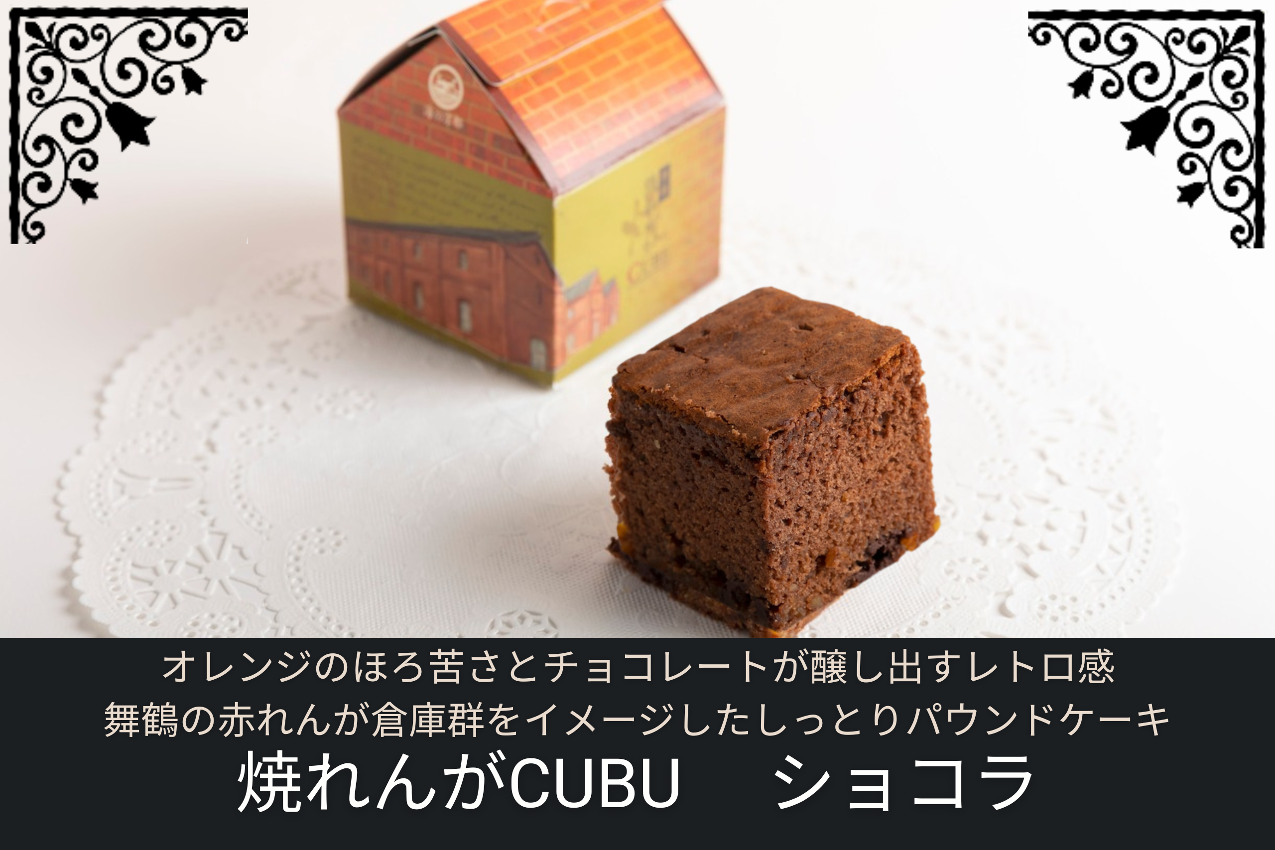 赤れんが倉庫をイメージしたパッケージとチョコレート風味のパウンドケーキ