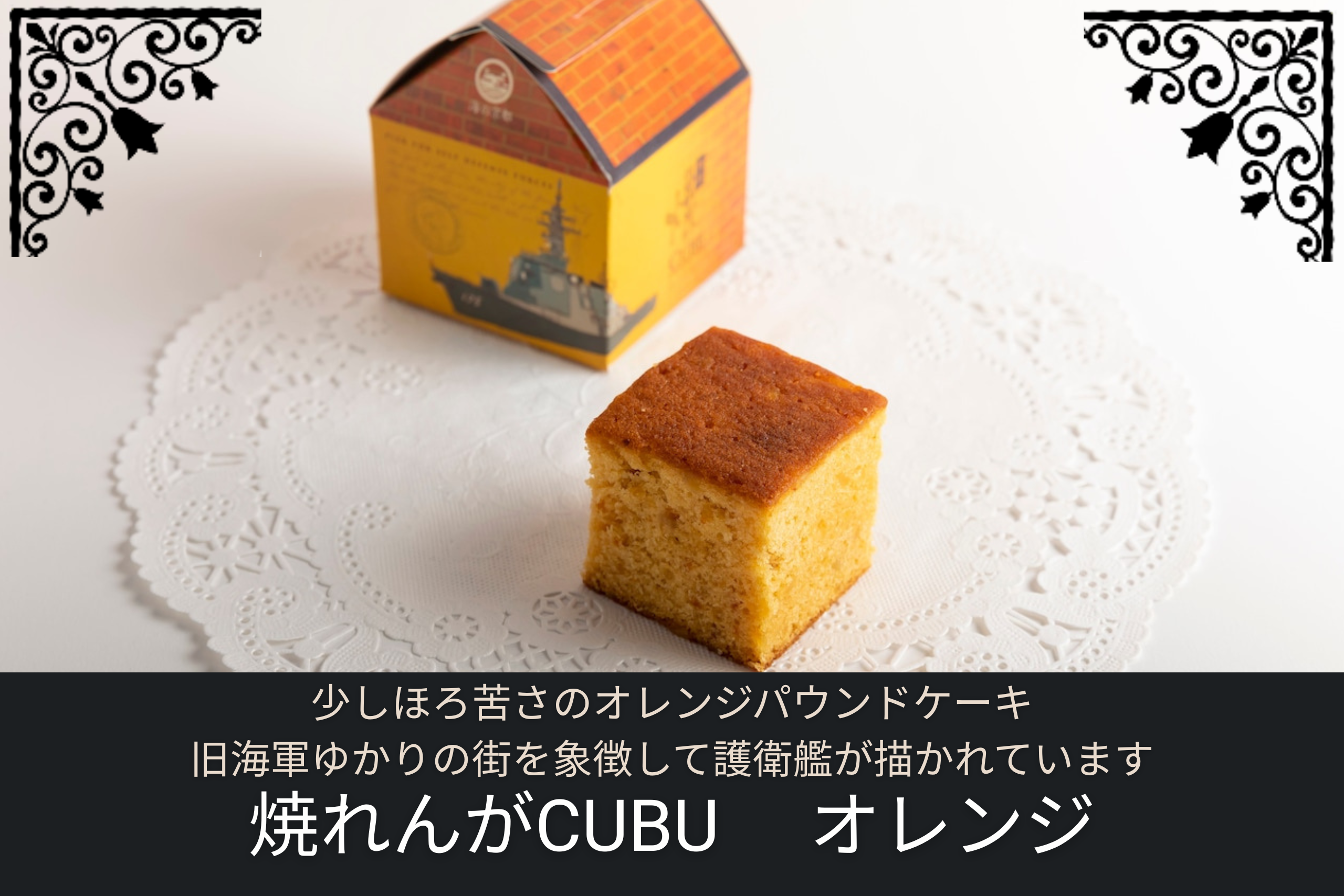 護衛艦が描かれたパッケージとオレンジ色のパウンドケーキ