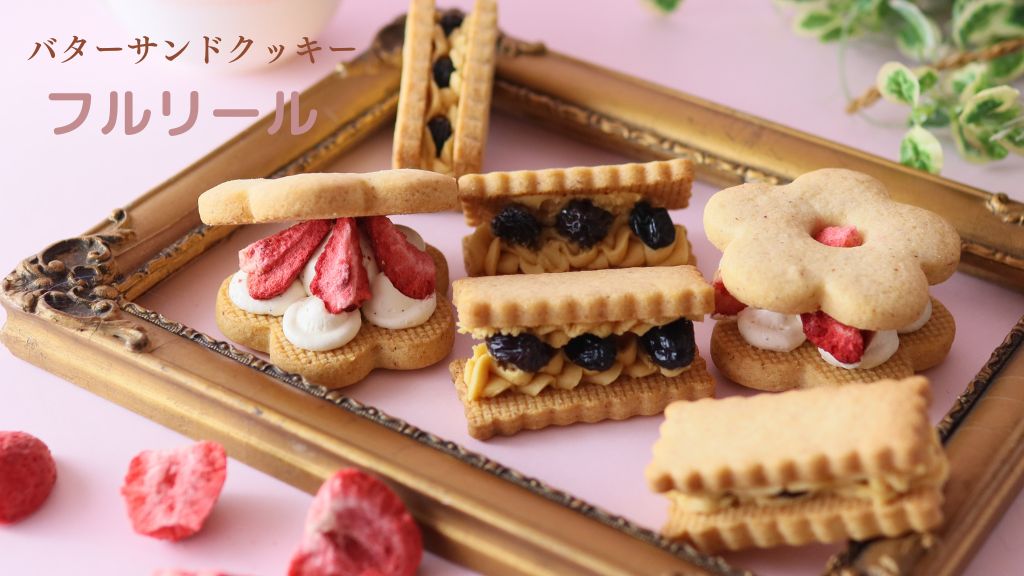 苺とレーズンのバターサンドクッキー