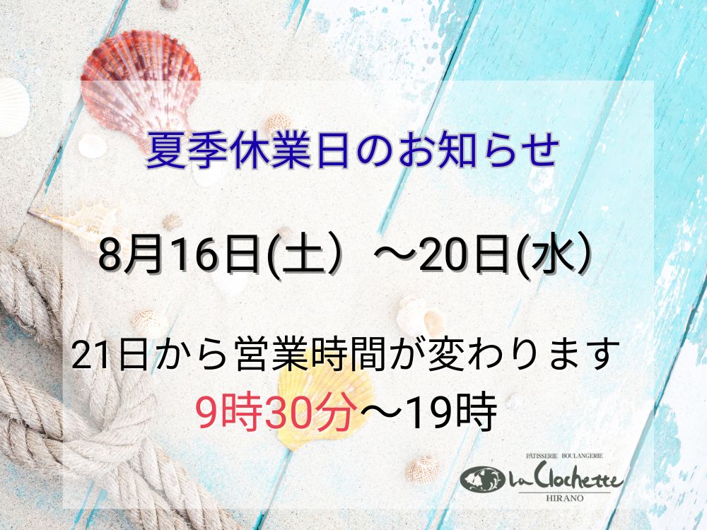 休業日のお知らせ。8月16日から20日まで。