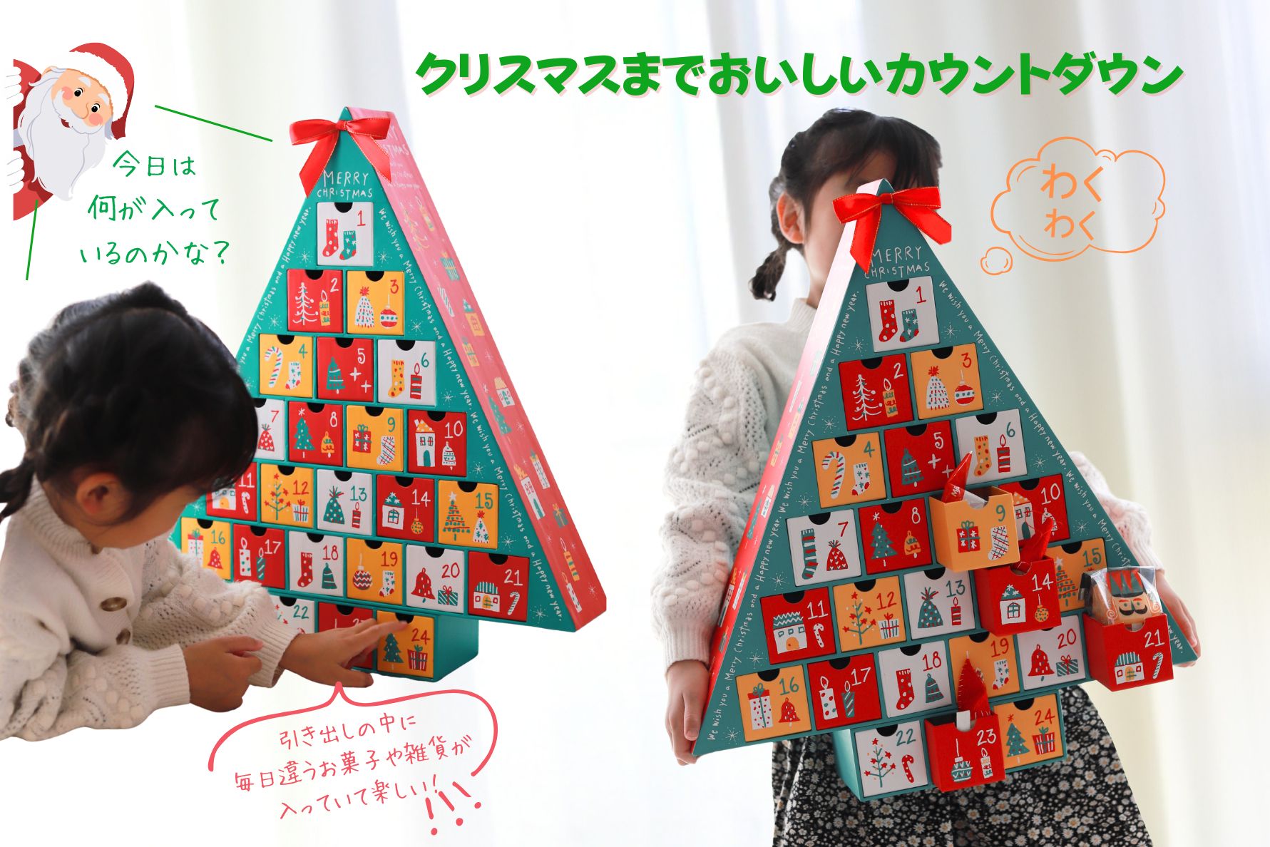 ツリー型アドベントカレンダー『クリスマスドリーム』を開ける子どもの様子