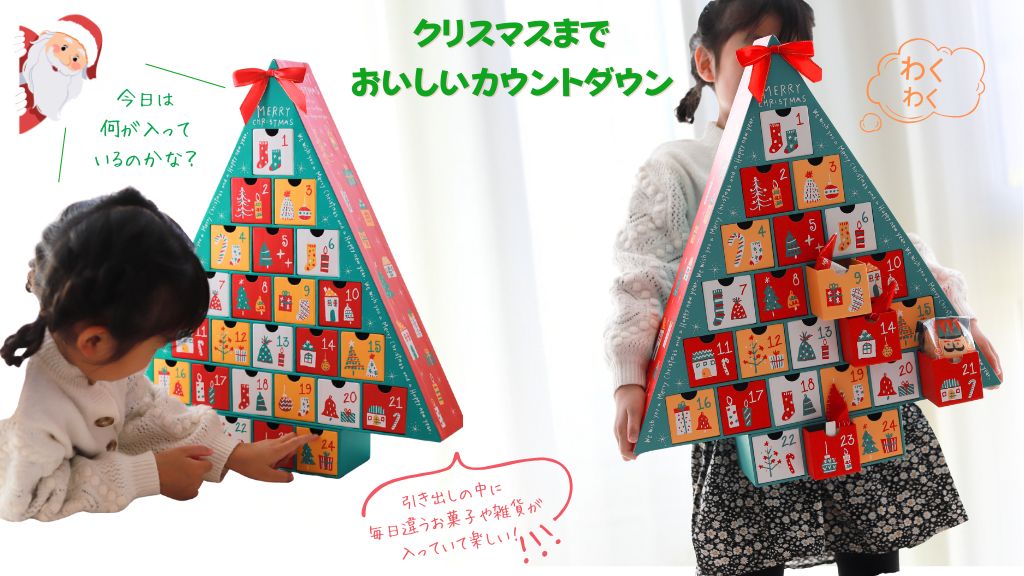 カラフルな三角形のツリー型アドベントカレンダー「クリスマスドリーム」。子どもが引き出しを開けて中のお菓子を楽しむ様子。