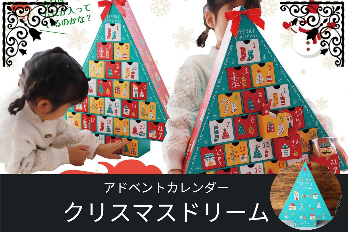 カラフルな三角形のツリー型アドベントカレンダー「クリスマスドリーム」。子どもが引き出しを開けて中のお菓子を楽しむ様子。