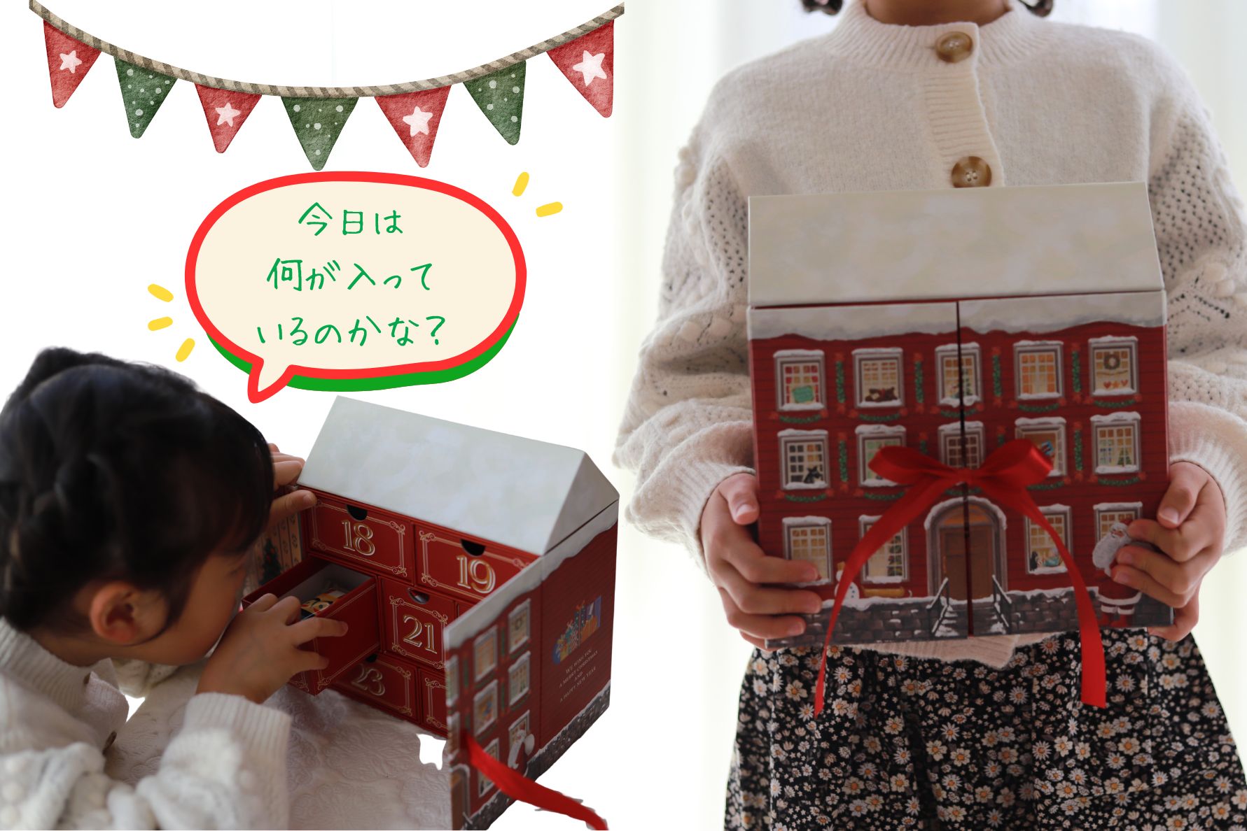 女の子がハウス型アドベントカレンダーの引き出しを開けている様子。赤いリボン付きの家型ボックス。