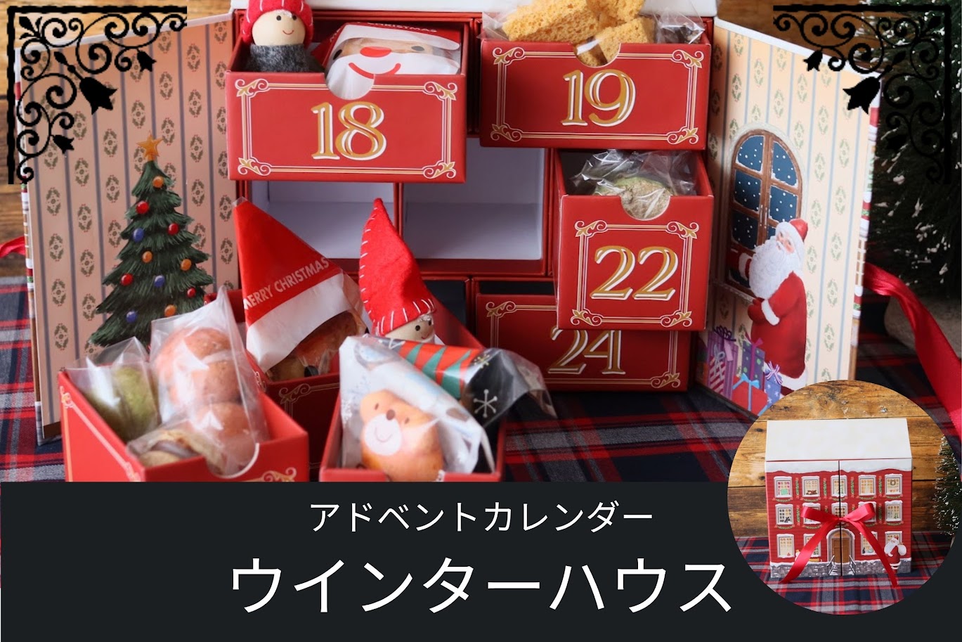 赤い家型のボックスを開くと、クリスマスモチーフの焼き菓子やお菓子が小さな引き出しに詰まったアドベントカレンダー「ウインターハウス」。ツリーやサンタのイラストが飾られている。