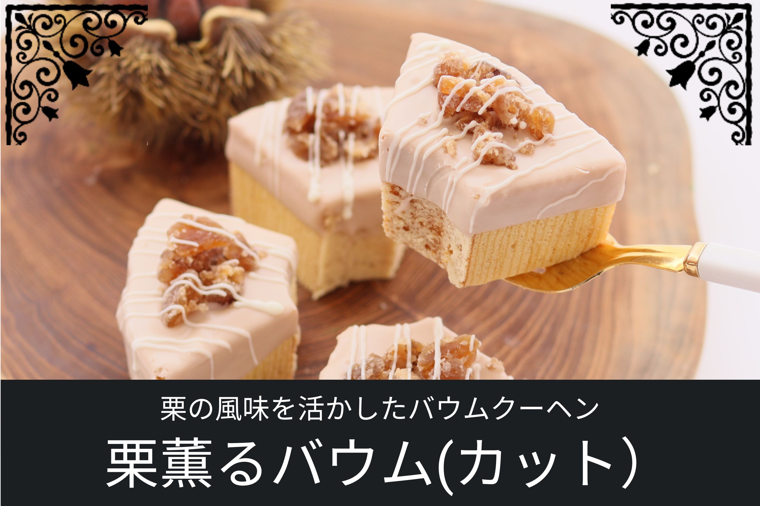 カットされた栗味のバウムクーヘンが木製プレートに盛り付けられているアイキャッチ画像