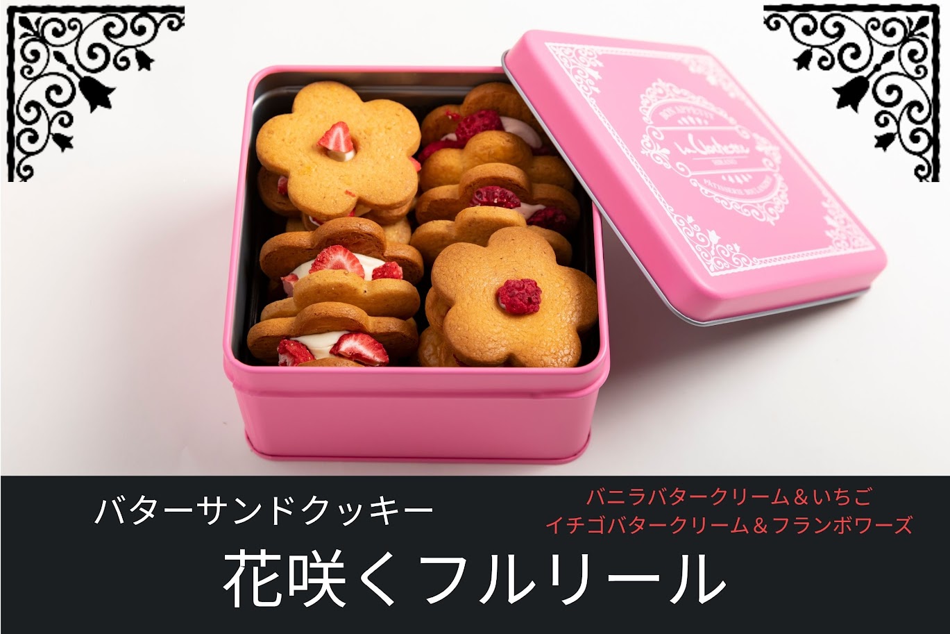 ピンク色の缶に詰められた花型バターサンドクッキー。バニラバタークリーム＆いちご、イチゴバタークリーム＆フランボワーズの2種類入り。